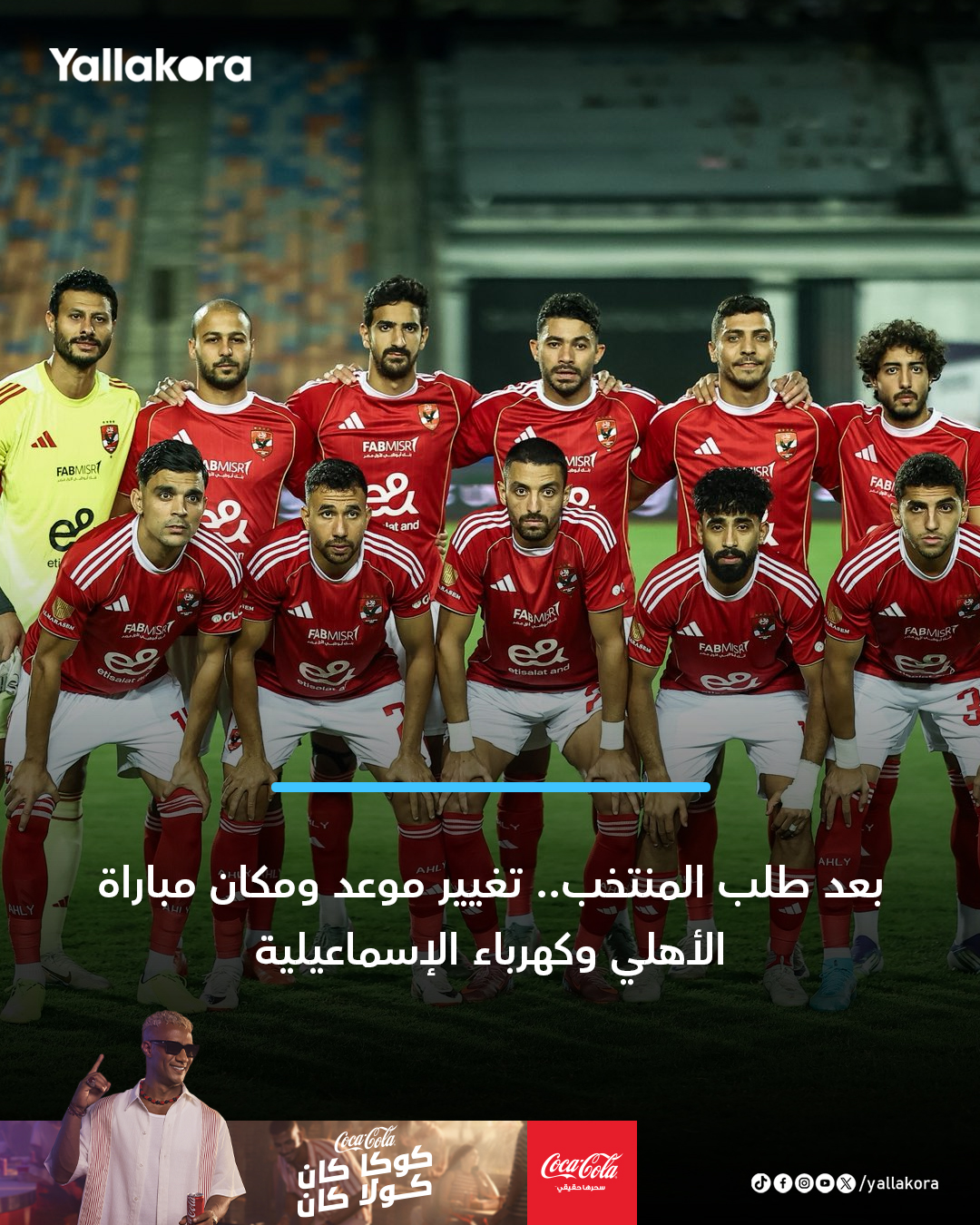 Yallakora.com - الرابطة تعلن تغيير موعد ومكان مباراة... | Facebook
