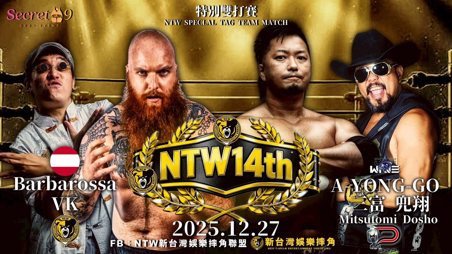 NTW - 【決戰新台灣-NTW14 週年紀念大賽 】 Barbarossa & VK vs A-Yong-Go & 三富兜翔 ...