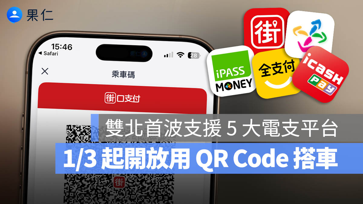 蘋果仁 - 雙北捷運、公車從 2026 / 01 / 03 起就可以使用 QR Code 乘車碼搭車了！... | Facebook