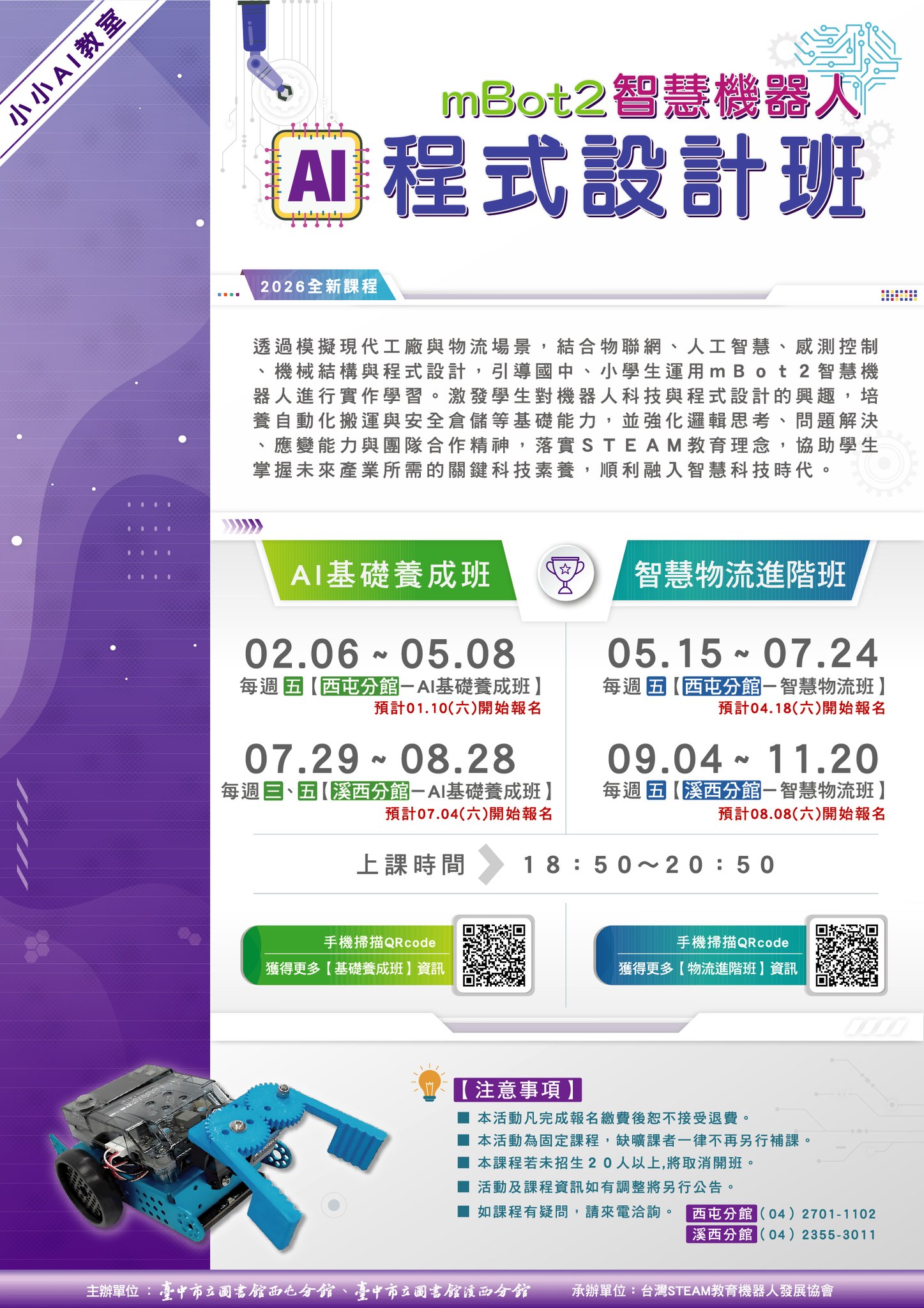 臺中市立圖書館溪西分館 - 🤖 【mBot2 智慧機器人 AI 程式設計年度課程｜熱烈招生中】 🤖 想讓孩子搶先接軌未來科技嗎？ 結合 智慧 ...