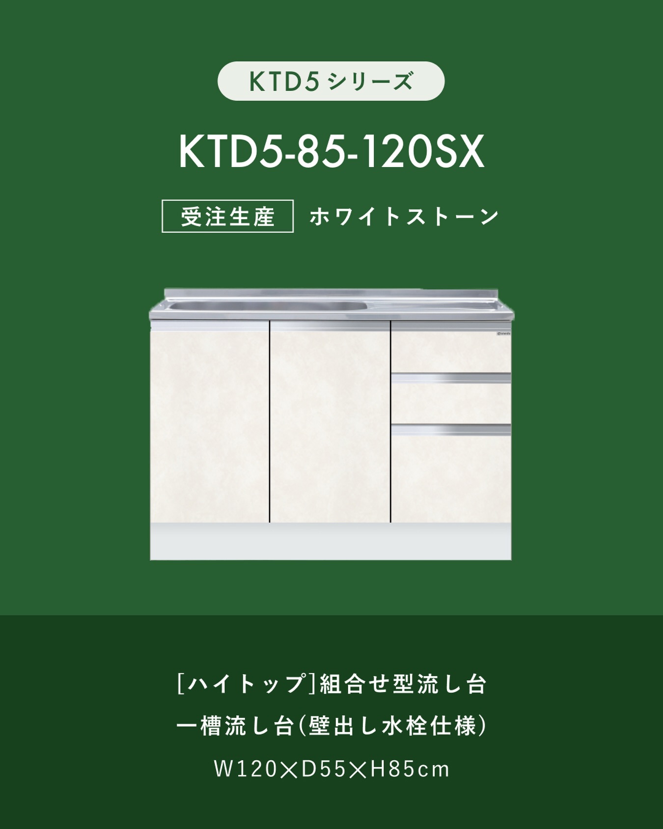 ワンド株式会社 - . \キッチンのonedo 商品紹介／ KTD5-85-120SX(新商品） [ハイトップ]組合せ型流し台 一槽流し台(壁 ...