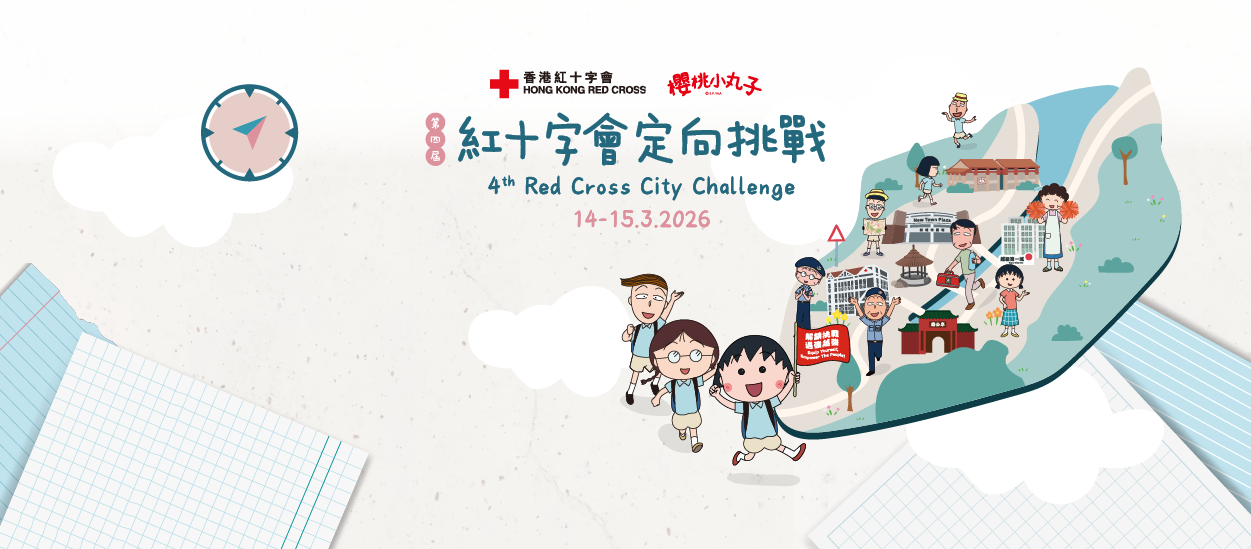 香港紅十字會 Hong Kong Red Cross | Hong Kong Hong Kong
