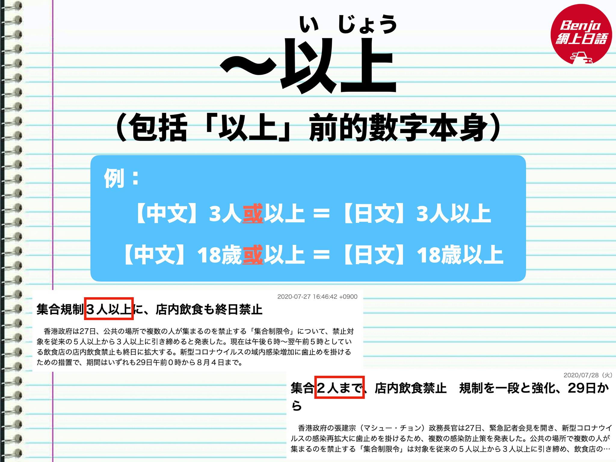Benja 網上日語 - 【日文嘅「以上」同中文嘅「以上」有唔同？】...