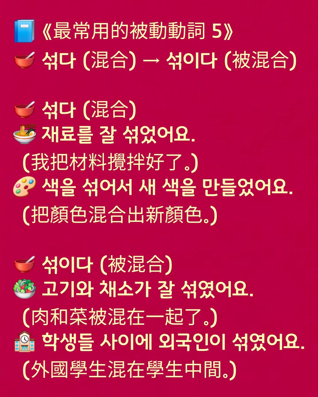 金老師的韓國語 - 📘 《最常用的被動動詞 5》 🥣 섞다 (混合) → 섞이다 (被混合) 🥣 섞다 (混合) 🍜 재료를 잘 섞었어요 ...