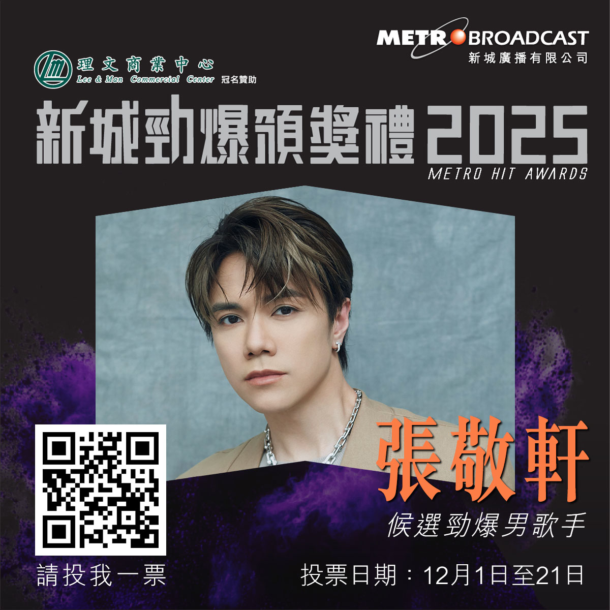 Metro - 🔥最緊要你勁爆呢票！支持張敬軒🔥 @理文商業中心冠名贊助：新城勁爆頒獎禮2025 立即投票，支持你嘅心水歌手同歌曲！🎶 ...