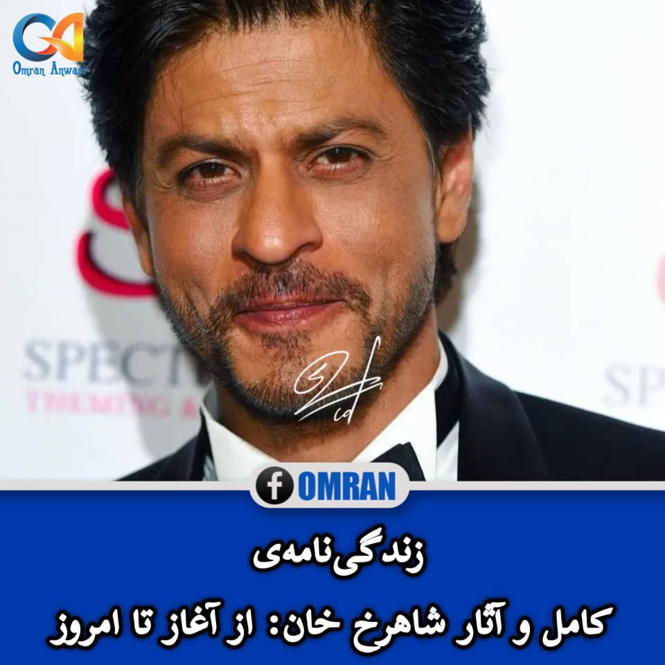 Omran - 🧾 بیوگرافی شاهرخ خان شاهرخ خان، ملقب به «پادشاه بالیوود» و ...