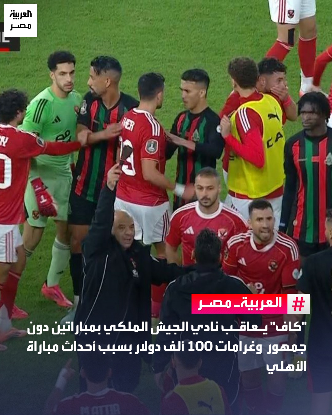 ‎العربية مصر - Al Arabiya... - العربية مصر - Al Arabiya Egypt