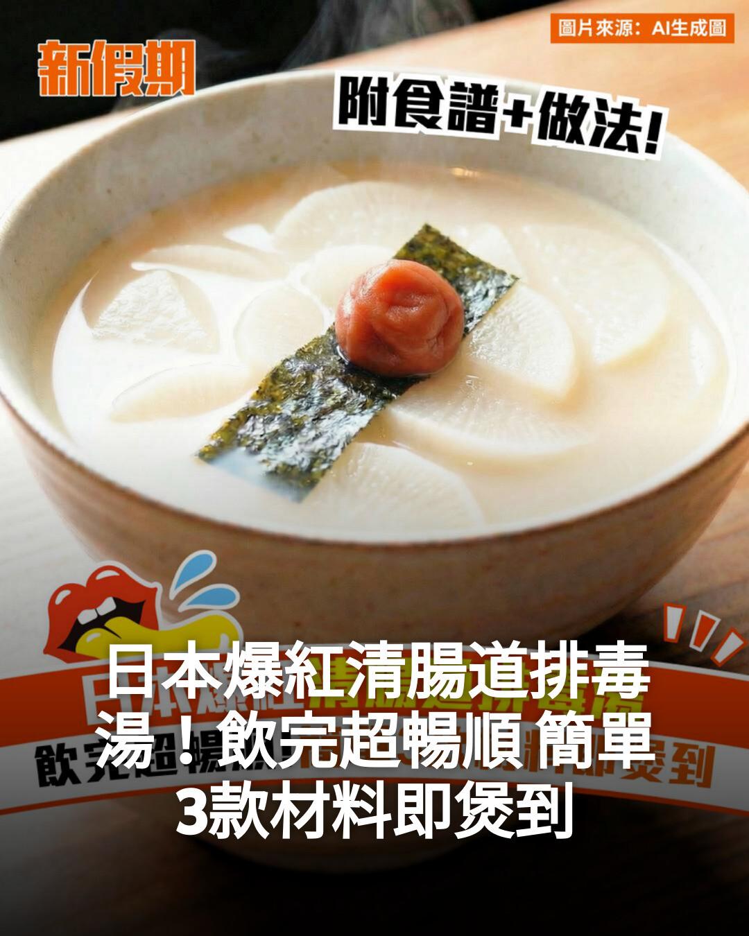 新假期JetSo - 【#Jetso熱話】 日本爆紅清腸道排毒湯！飲完超暢順 簡單3款材料即煲到... | Facebook