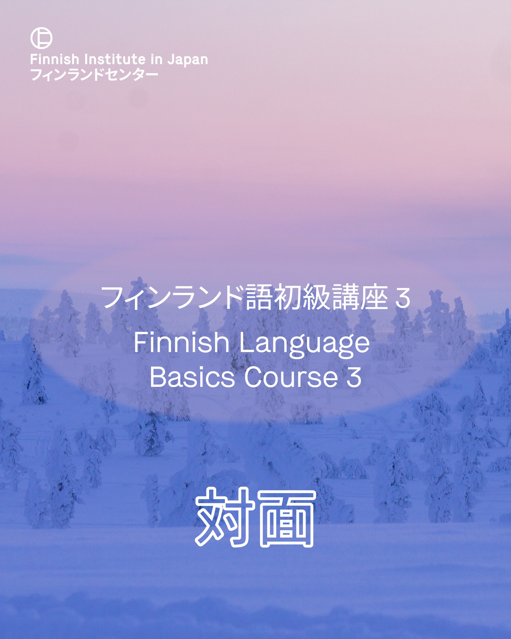フィンランドセンター The... - フィンランドセンター The Finnish Institute in Japan