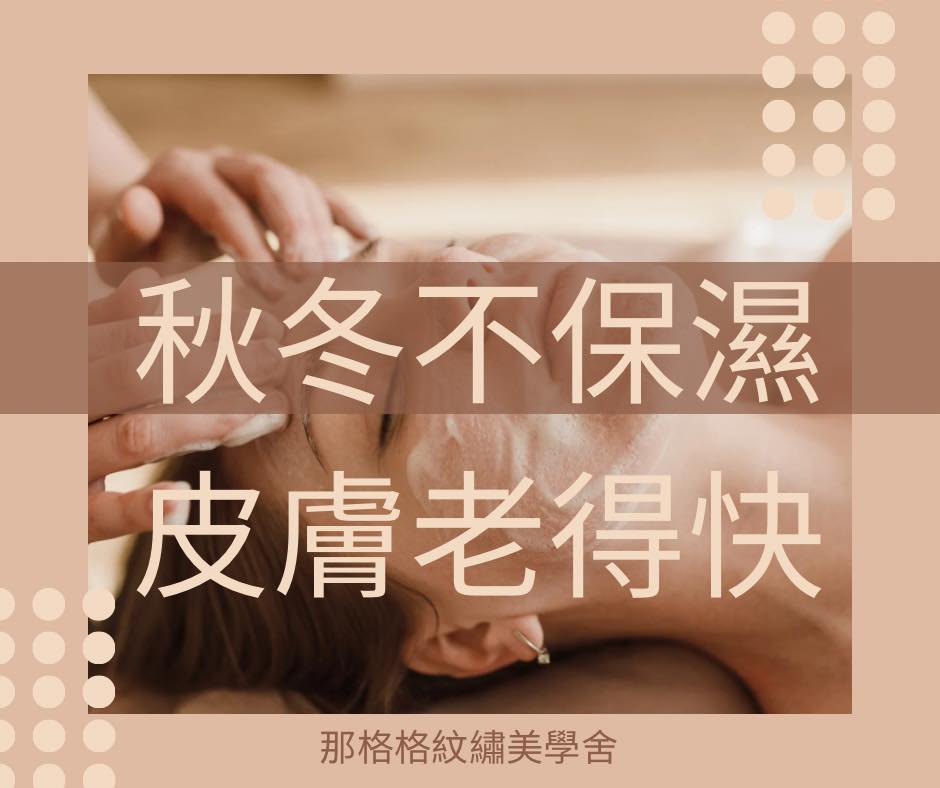 那格格紋繡美學舍 - ️ 冬天不補水，皮膚真的會老得特別快！ 每到冬天，你是不是也會覺得 臉變乾、緊繃、甚至脫皮、泛紅？ 這不是錯覺，而是因為 ...