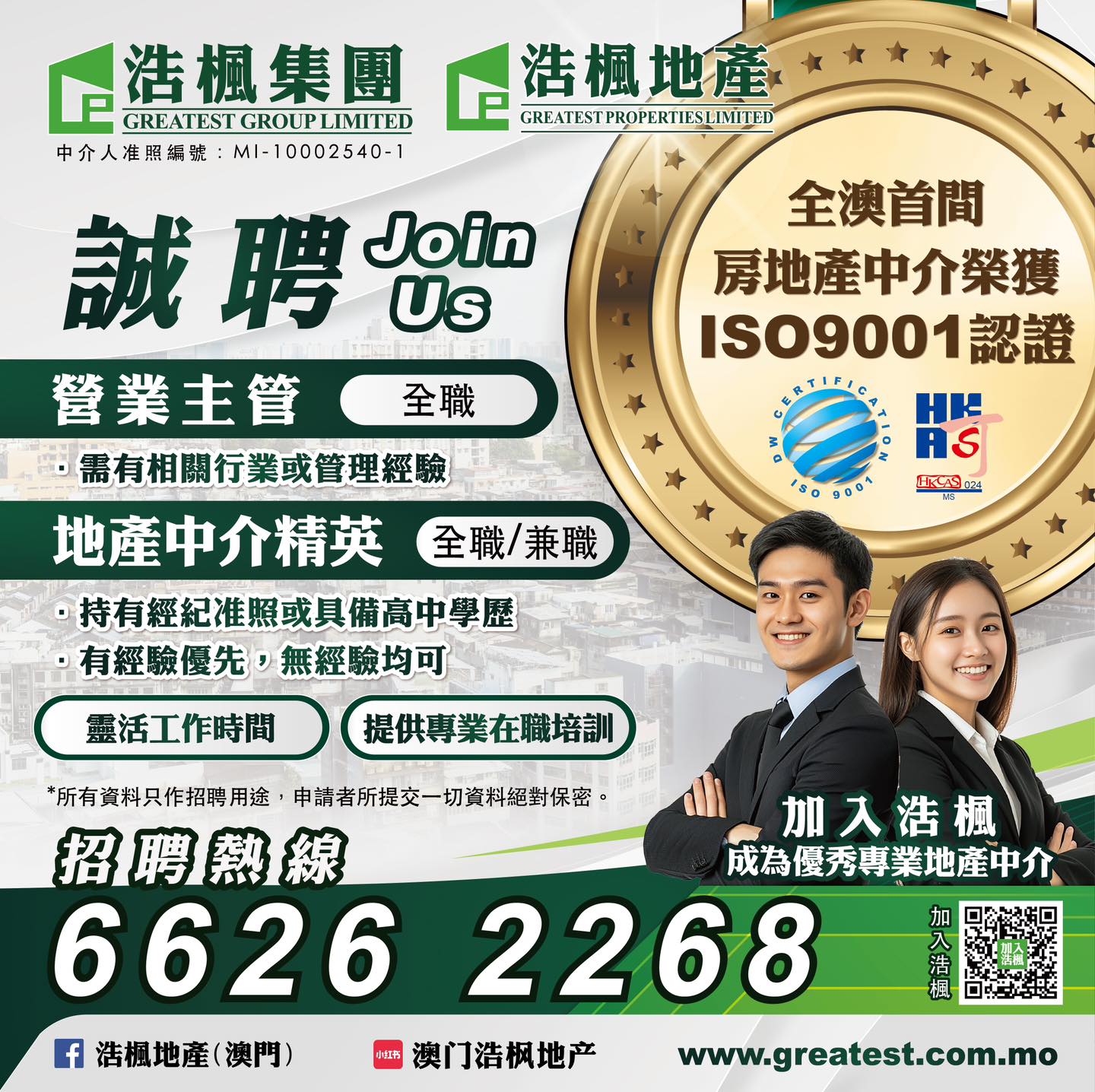 浩楓地產(澳門) - #浩楓招聘👨🏻‍💼👩🏻‍💼 🏆全澳首間榮獲ISO9001房地產中介公司👩🏻‍💼👨🏻‍💼現誠邀各界精英加入，我們將提供廣闊 ...