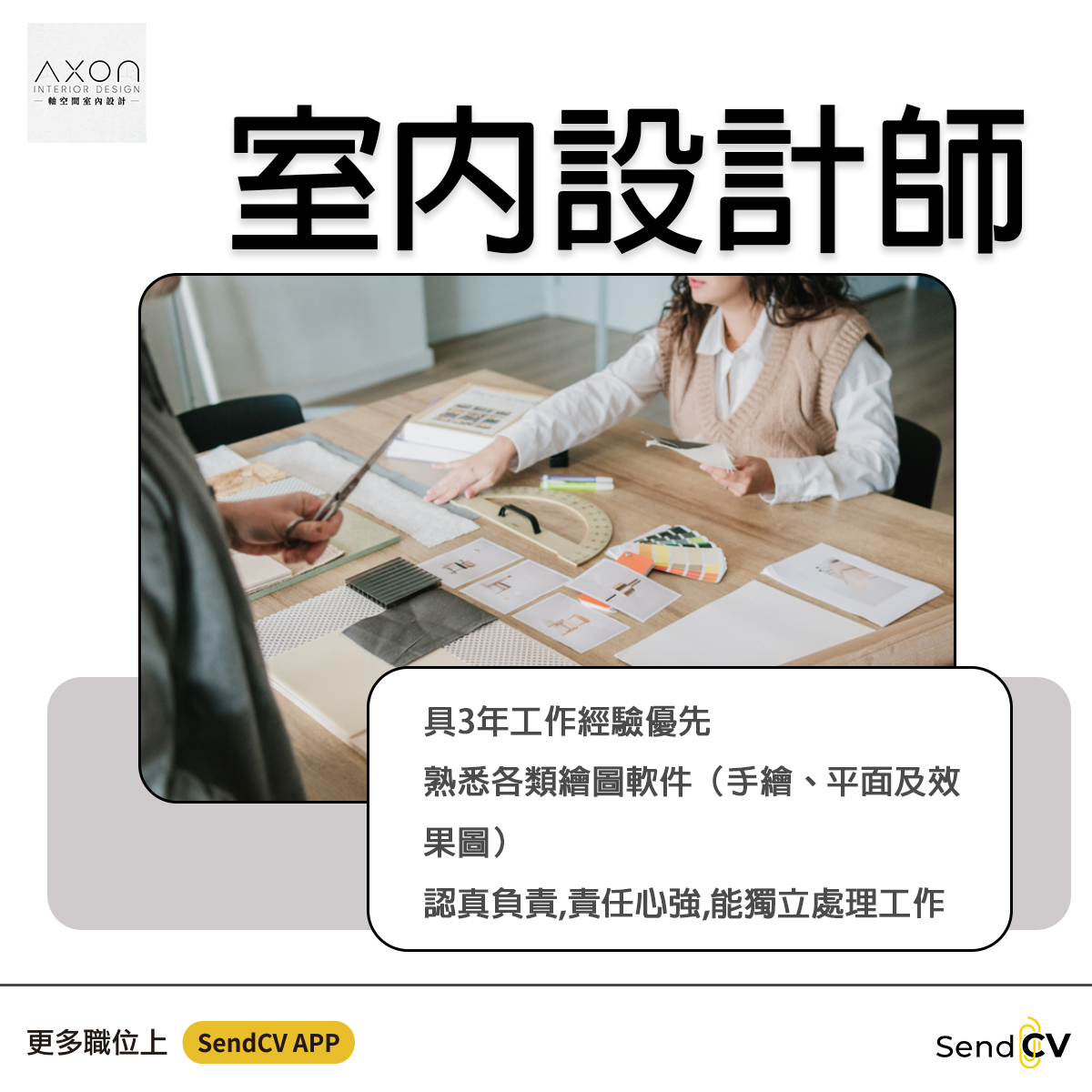Send - 【Axon Interior Design】 #招聘請人 室内設計師 🔸參與專案前期客戶溝通，深度挖掘並理解客戶需求，提供專業的 ...