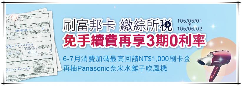 富邦信用卡 富邦信用卡繳綜所稅享3重優惠 5月已經快過一半了 大家有記得繳稅了嗎 別再猶豫用哪一張卡繳稅了 用富邦信用卡準沒錯 繳稅期間105 5 1至105 6 2 統一於105 6 8入帳 免手續費再享3期分期0利率 6 7月消費加碼最高回饋nt 1 000刷卡金