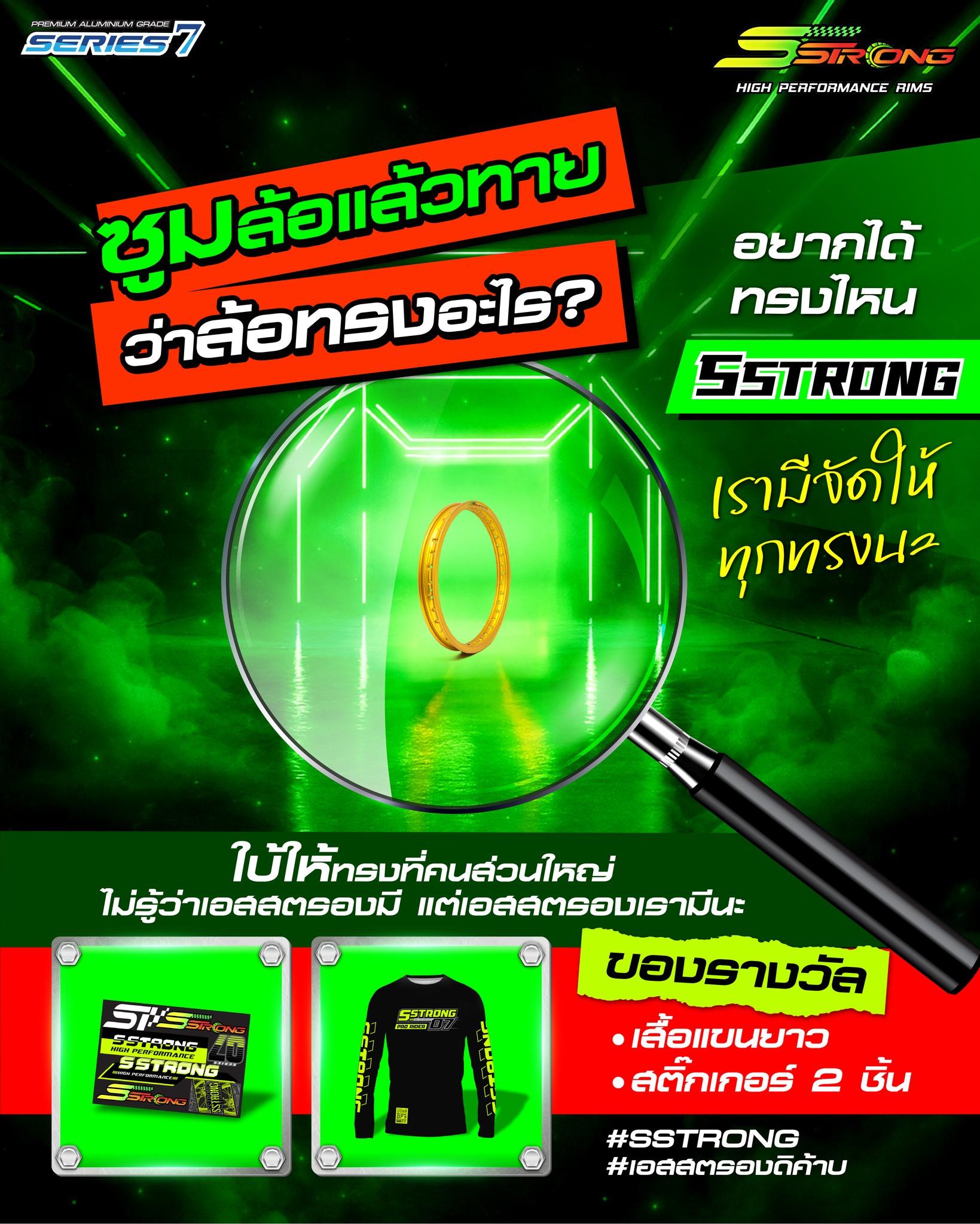Sstrong - 🔍 ซูมล้อ เอสสตรอง แล้วทาย ว่าคือล้อ เอสสตรอง ทรงอะไร 🛞 ตอบถูก ...