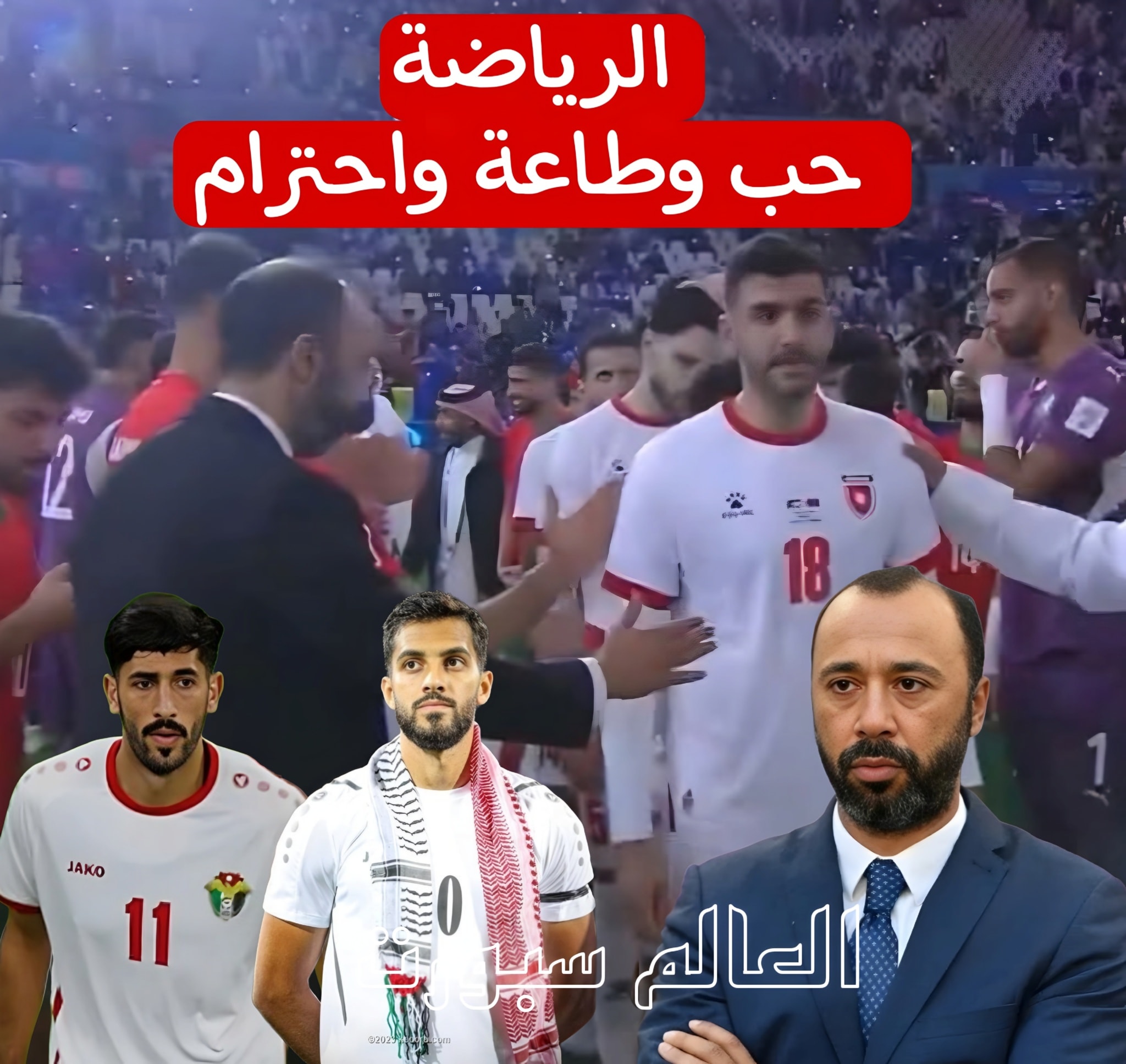 العالم - باستثناء يزن النعيمات و موسى التعمري فريق الاردني يعاني من نقص ...