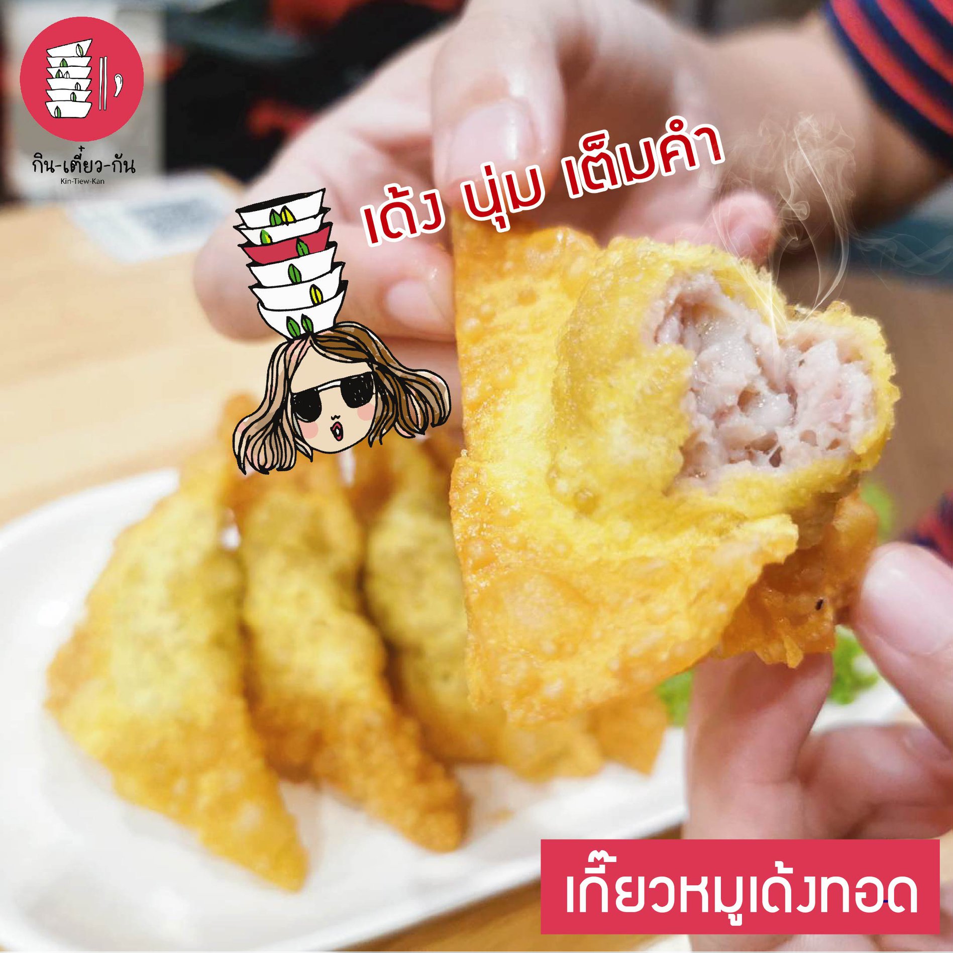 เกี๊ยวหมูเด้งทอด... - Kin-Tiew-Kan : กินเตี๋ยวกัน Original | Facebook