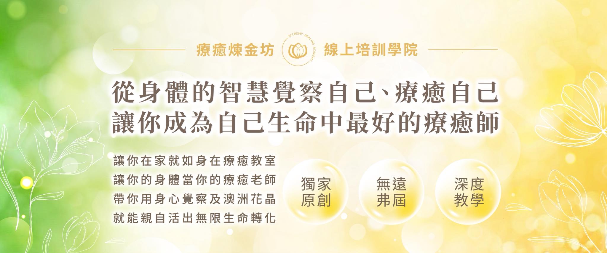 療癒煉金坊 − 身心覺察自我療癒轉化生命學院 | Taipei