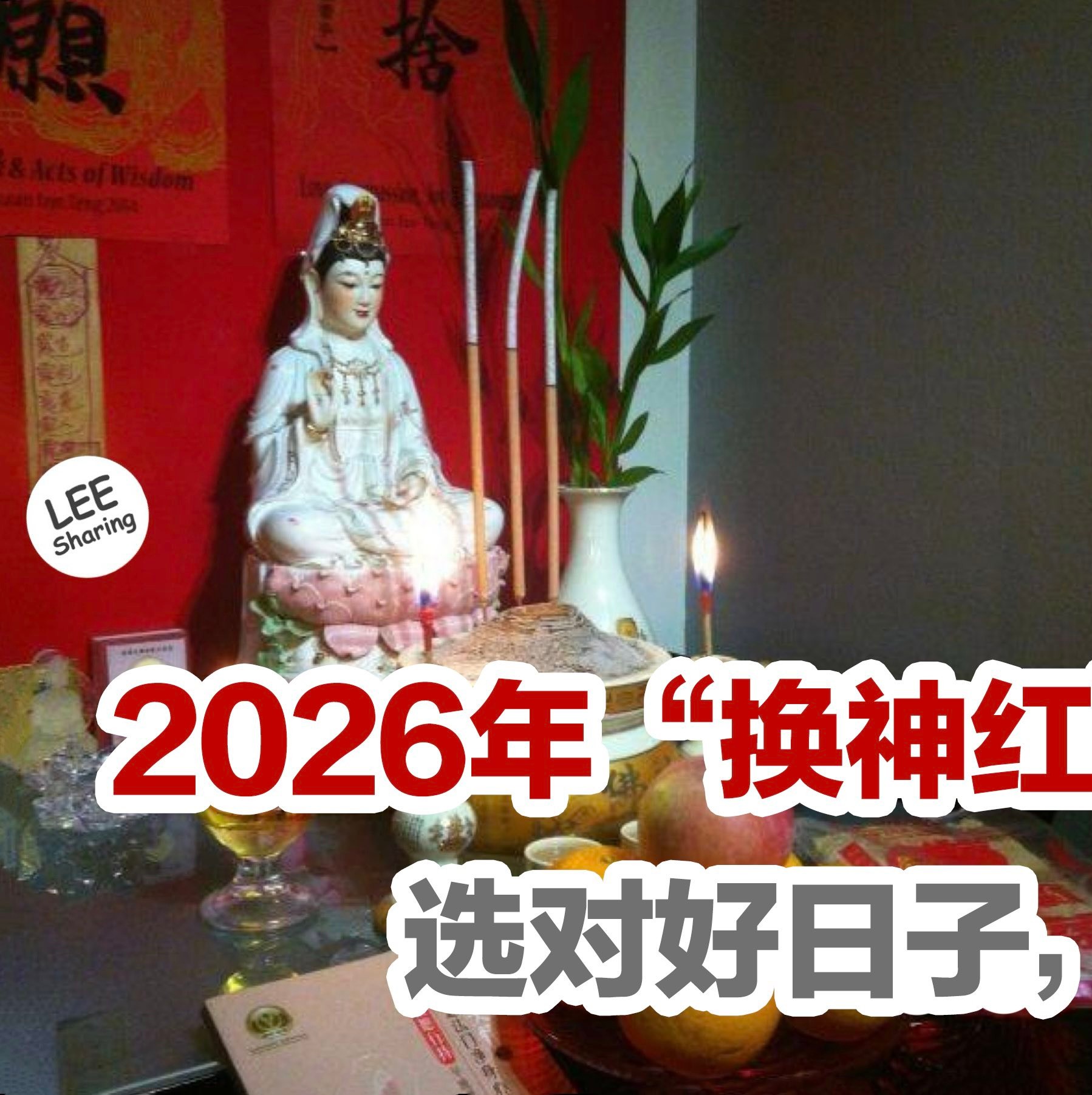 Leesharing - 2026年【换神红】吉日表出炉啦！选对好日子，好运一整年！ | Facebook