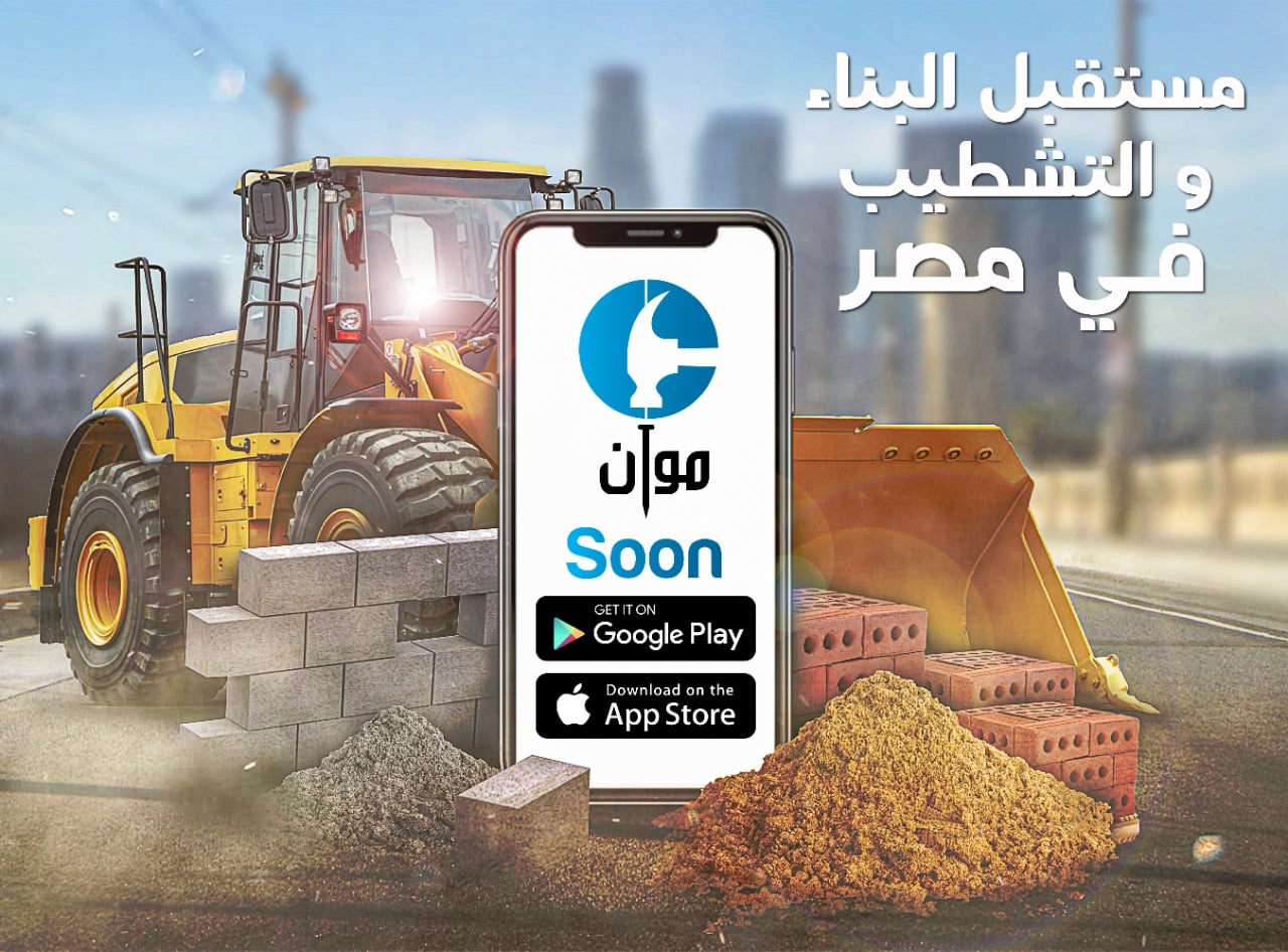 موان - Mawan - دلوقتي مواد البناء والتشطيبات كلها بقت في... | Facebook