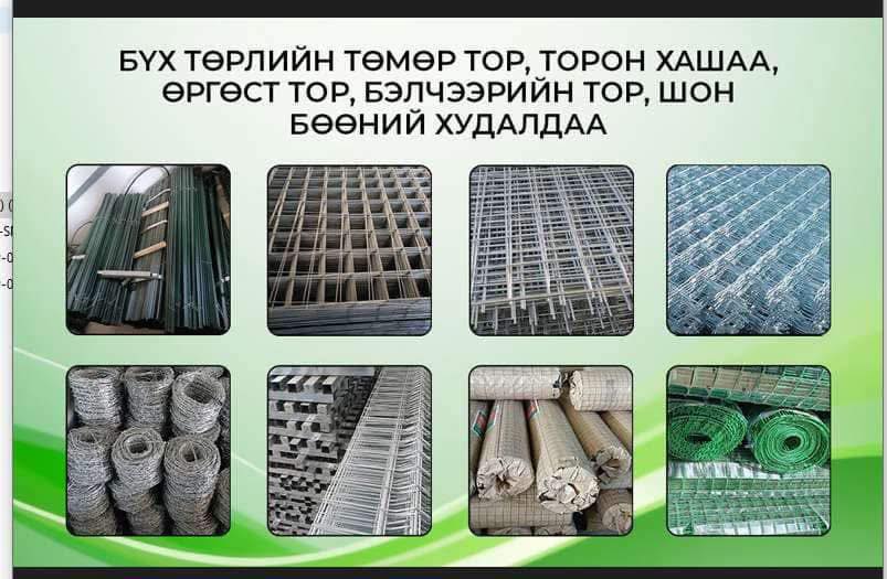 Төмөр торон хашаа, Tumur toron hashaa,Төрөл бүрийн төмөр тор, Hawtan tor