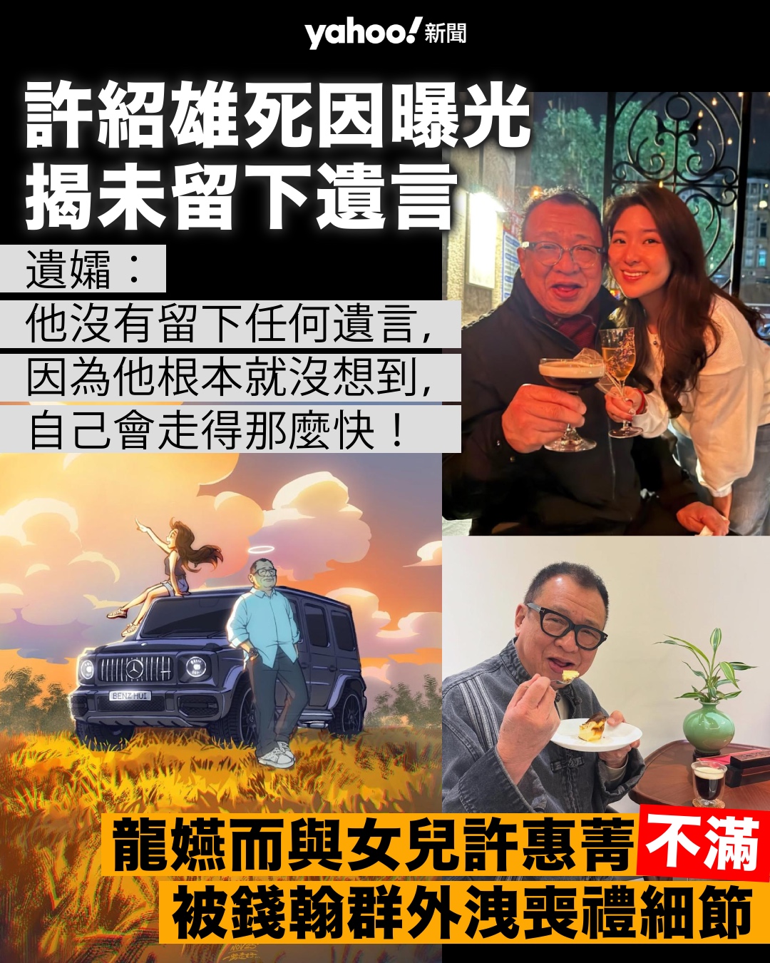 Yahoo - 【Yahoo 娛樂圈報道】資深藝人許紹雄（Benz雄）於10月28日凌晨離世，終年76歲。日前，遺孀龍嬿而與女兒許惠菁返回 ...