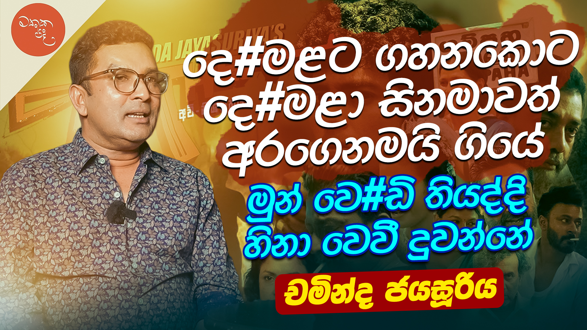 Mathaka Pada - ඒ චිත්‍රපටියේ අපේ ලොකු පකීර්ලා ගොඩක්... | Facebook
