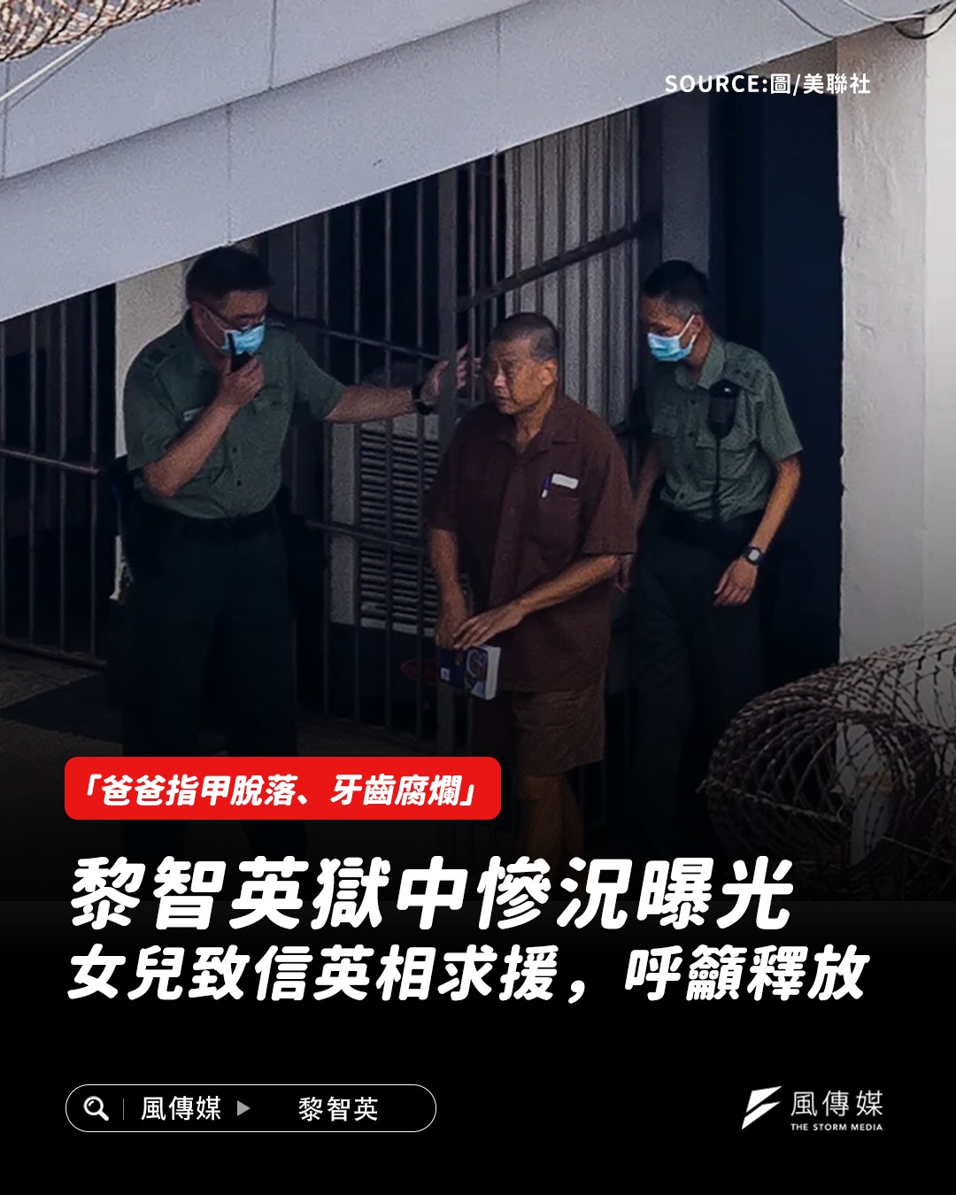 風傳媒x華爾街日報 - 壹傳媒創辦人黎智英遭羈押期間健康狀況持續惡化。其女黎采表示，父親在獄中出現明顯身體退化，令家屬... | Facebook