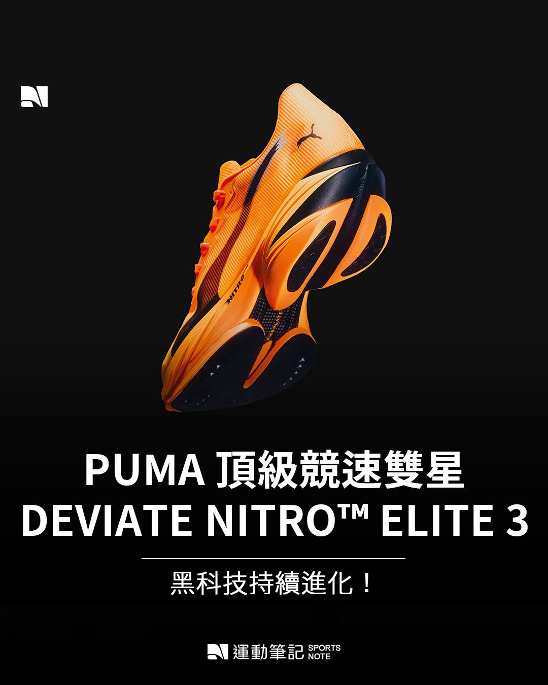 運動筆記 - #品牌動態 實驗室黑科技再創巔峰，PUMA 史上最高效、最輕盈的競速武器 DEVIATE NITRO™ ELITE 3 與 ...