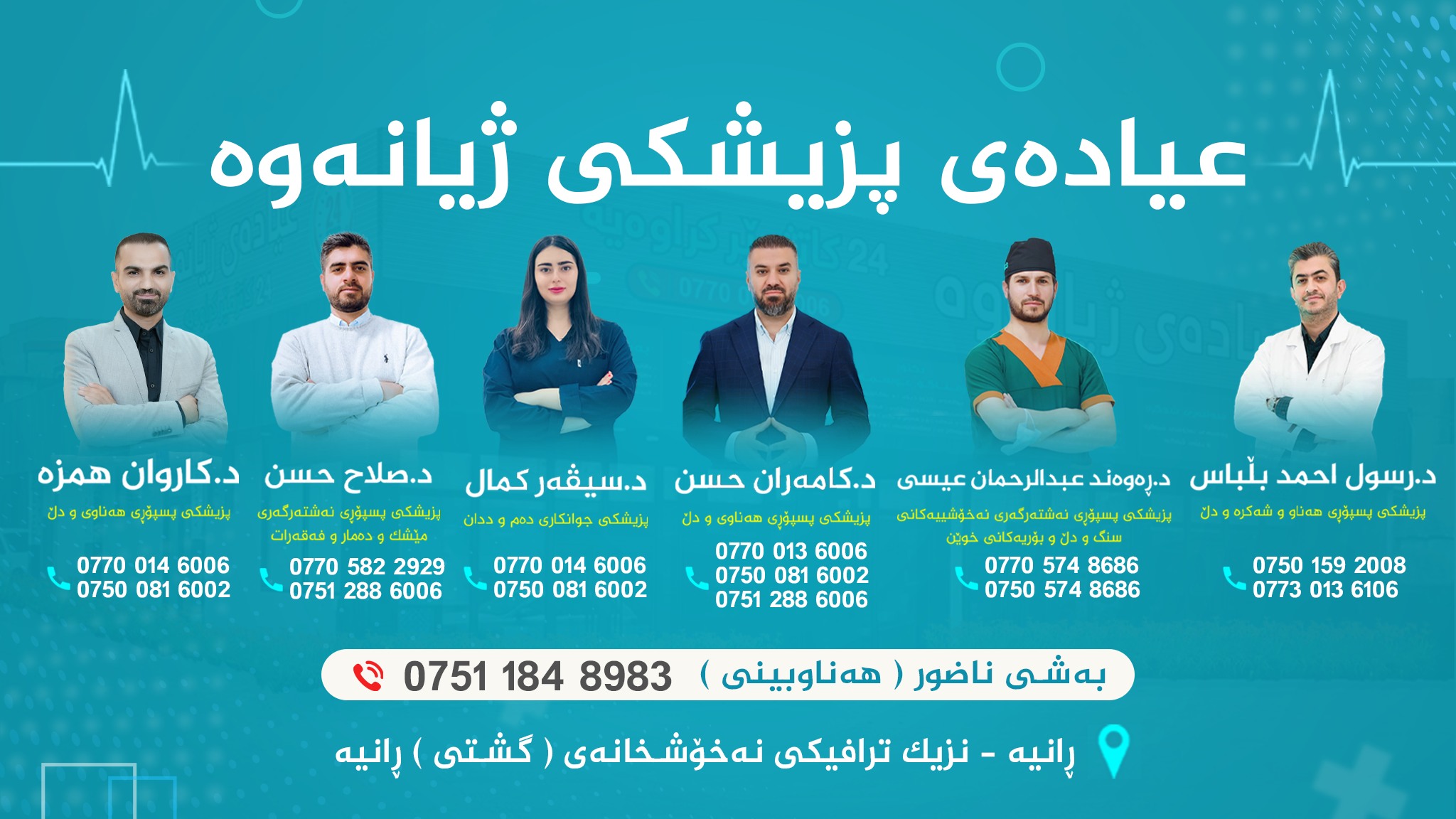 كۆمەڵگەی پزیشكی بەخشین ڕانیە - دکتۆر بەختیار قادر مەنگوڕی پسپۆڕی ...