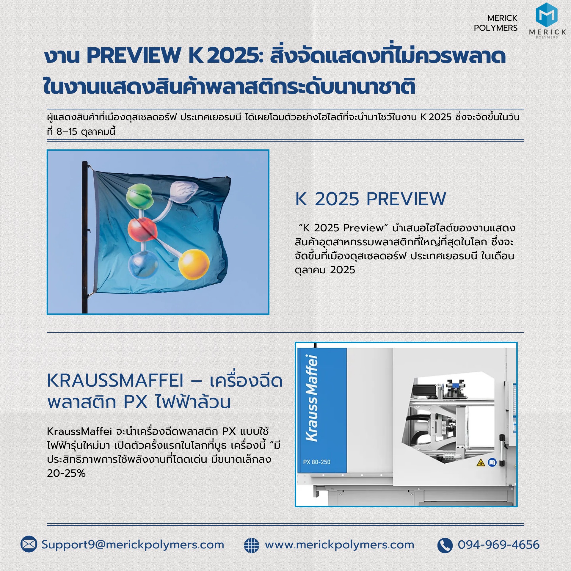 Merick - 🌟 K 2025 งานแสดงนวัตกรรมพลาสติกระดับโลก กลับมาอย่างยิ่งใหญ่ ...