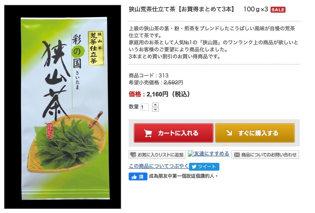狭山茶 狭山茶已有200年的歷史 色は靜岡香りは宇治よ味は狹山でとどめさす 意思是 顏色是靜岡茶是最好的 氣味是宇治茶是最好的 口味是狭山茶是最好的 圖一係當地最出名人氣最高既狭山茶 這是由優質的山茶和綠茶粉的混合而成 這是一種濃烈的粗茶 亦