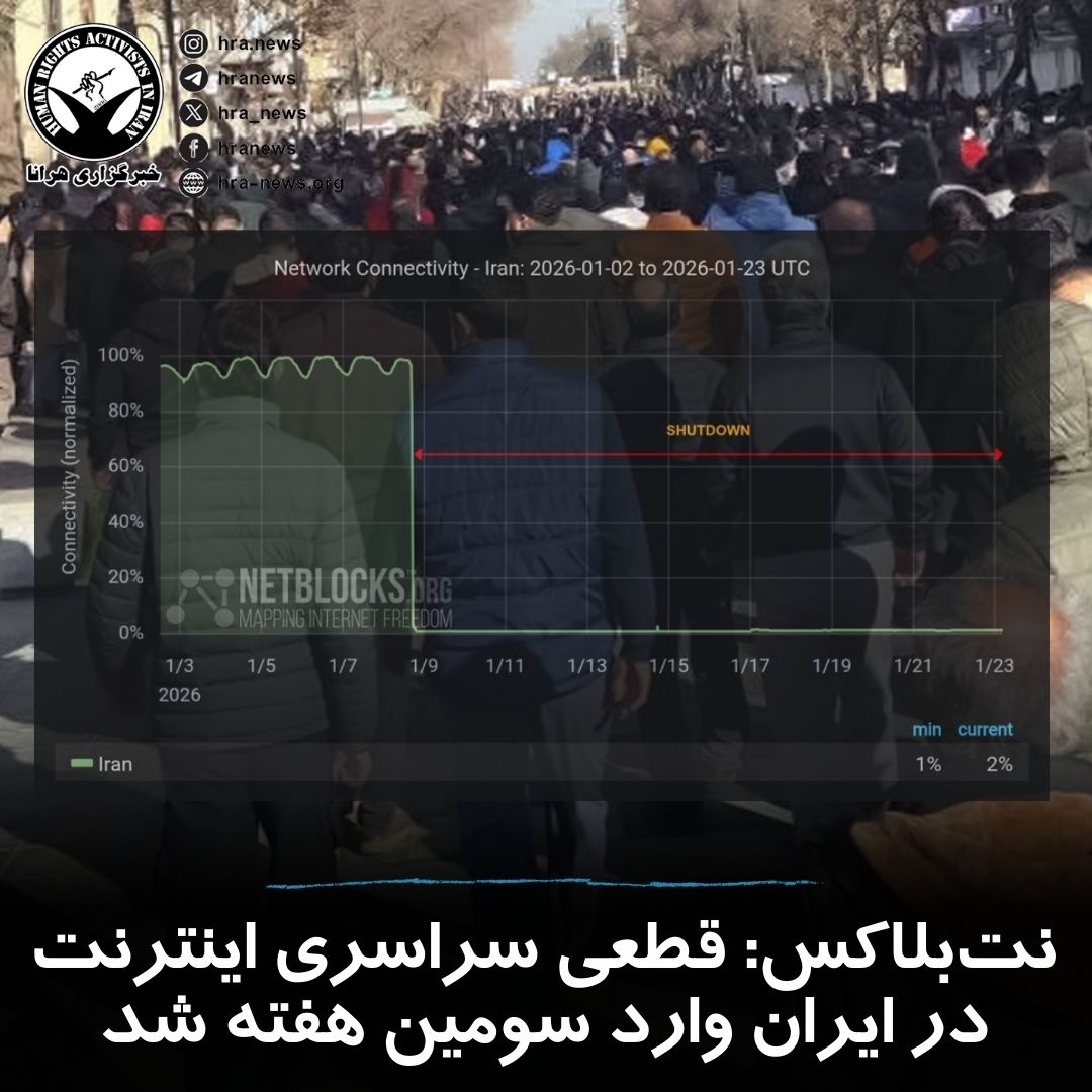 خبرگزاری - نت‌بلاکس اعلام کرد که قطعی سراسری اینترنت در ایران وارد ...
