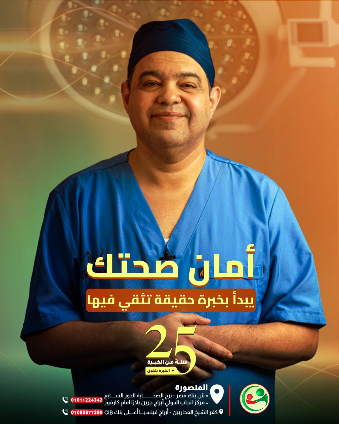 🟢 أمان صحتك يبدأ بخبرة حقيقية بخبرة أكتر من25 سنة في علاج ومتابعة آلاف ...