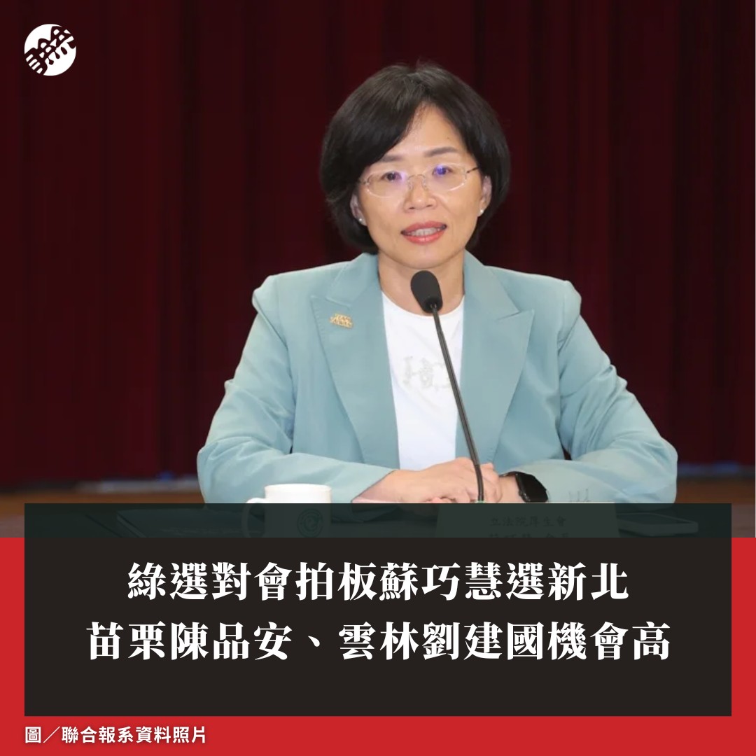 聯合報 - 綠選對會拍板蘇巧慧選新北！苗栗陳品安、雲林劉建國機會高 | Facebook