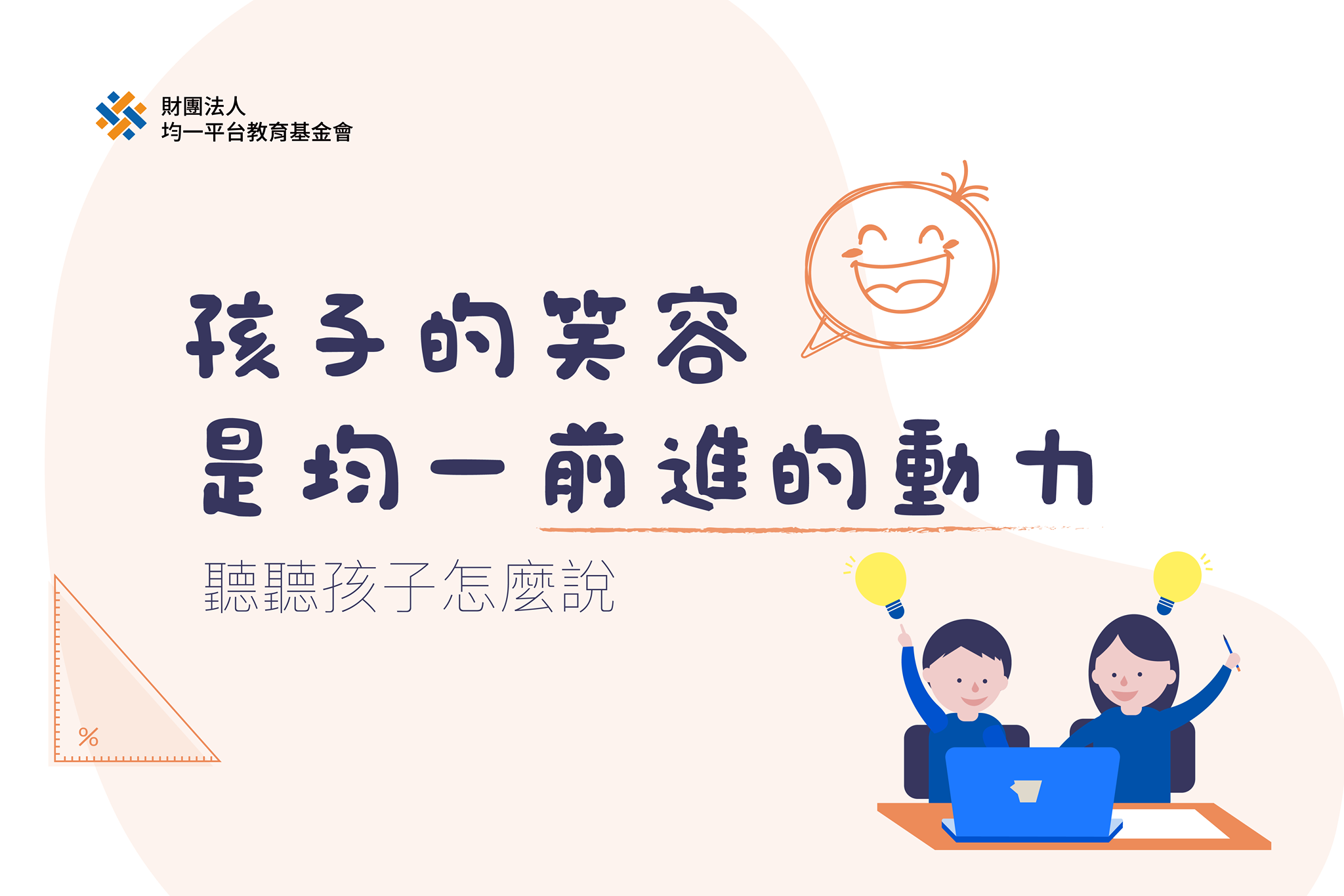 均一平台教育基金會 - 【保有孩子對世界的好奇，是均一的初心】