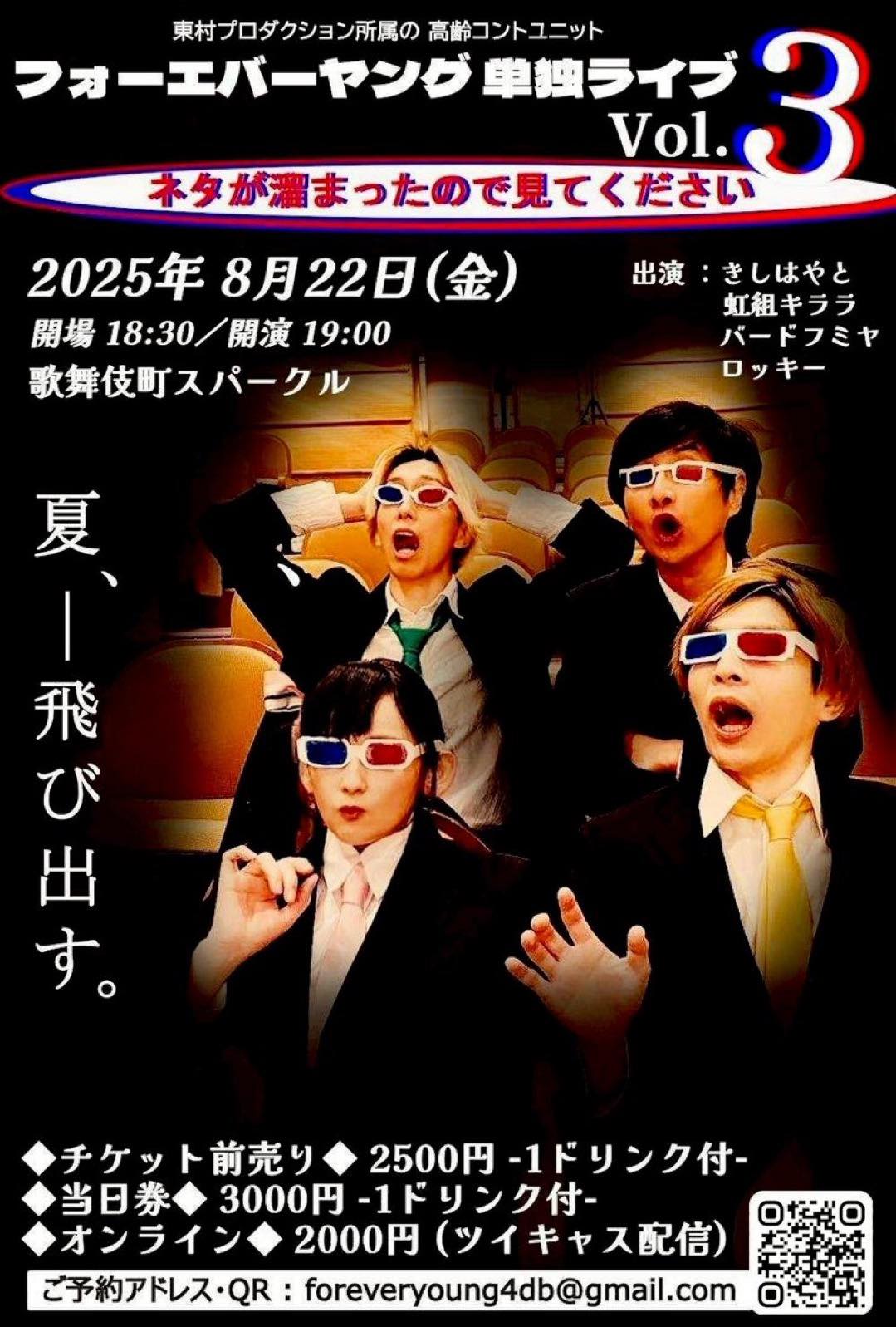 東村プロダクション - 2025/8/22(金) フォーエバーヤング単独ライブvol