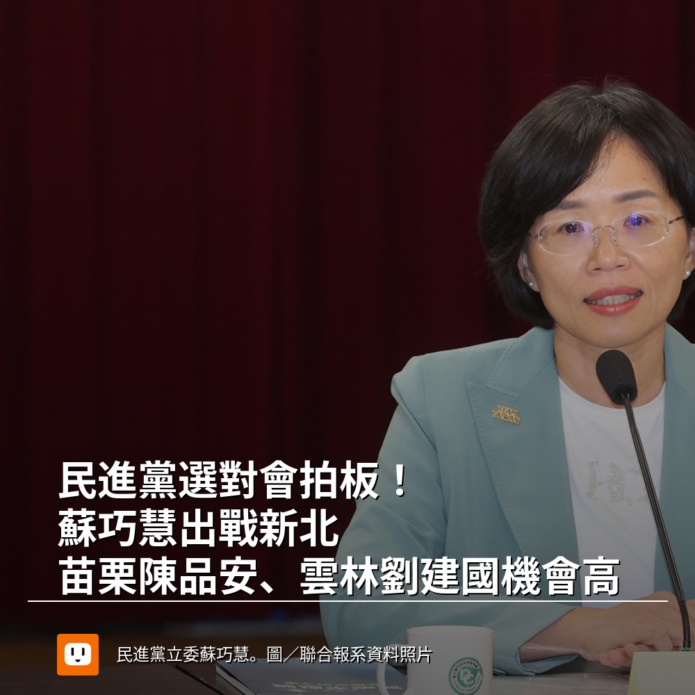 udn.com 聯合新聞網 - 【民進黨選對會拍板！蘇巧慧出戰新北 苗栗陳品安、雲林劉建國機會高】... | Facebook