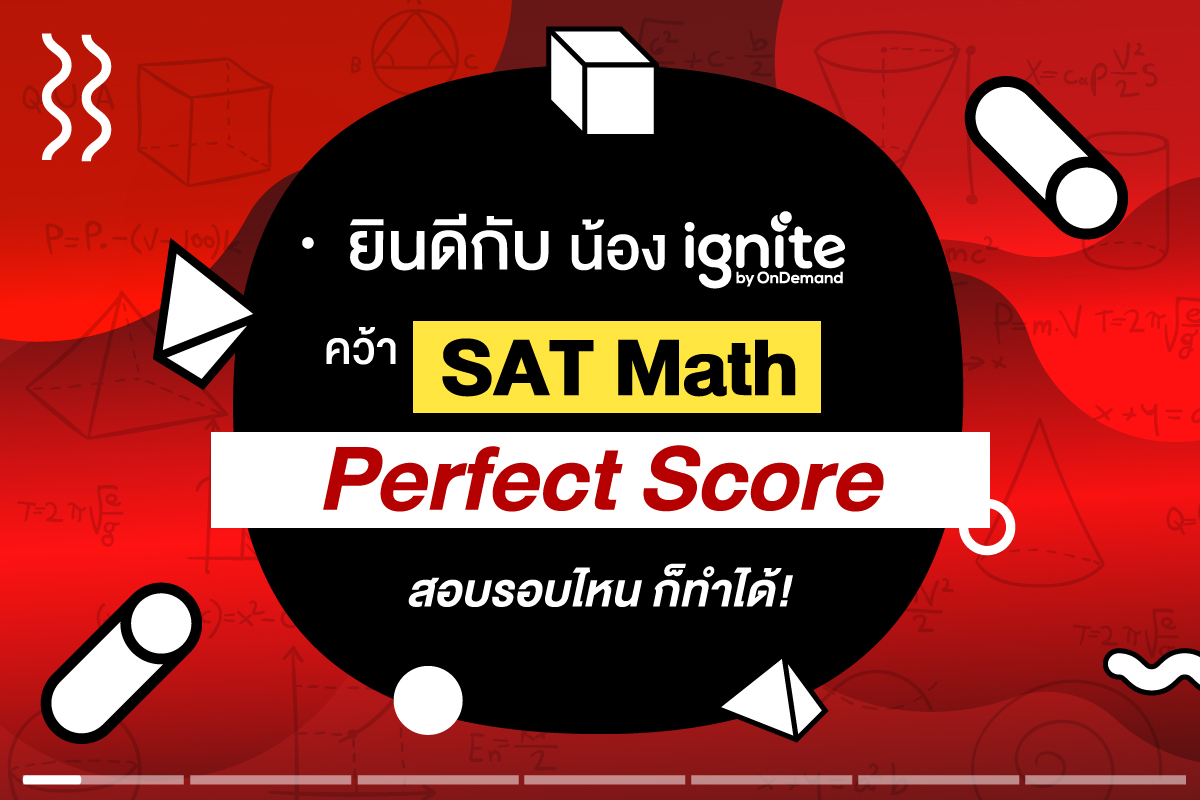 📣 ยินดีกับน้อง ignite คว้า SAT Math... - Ignite by OnDemand | Facebook