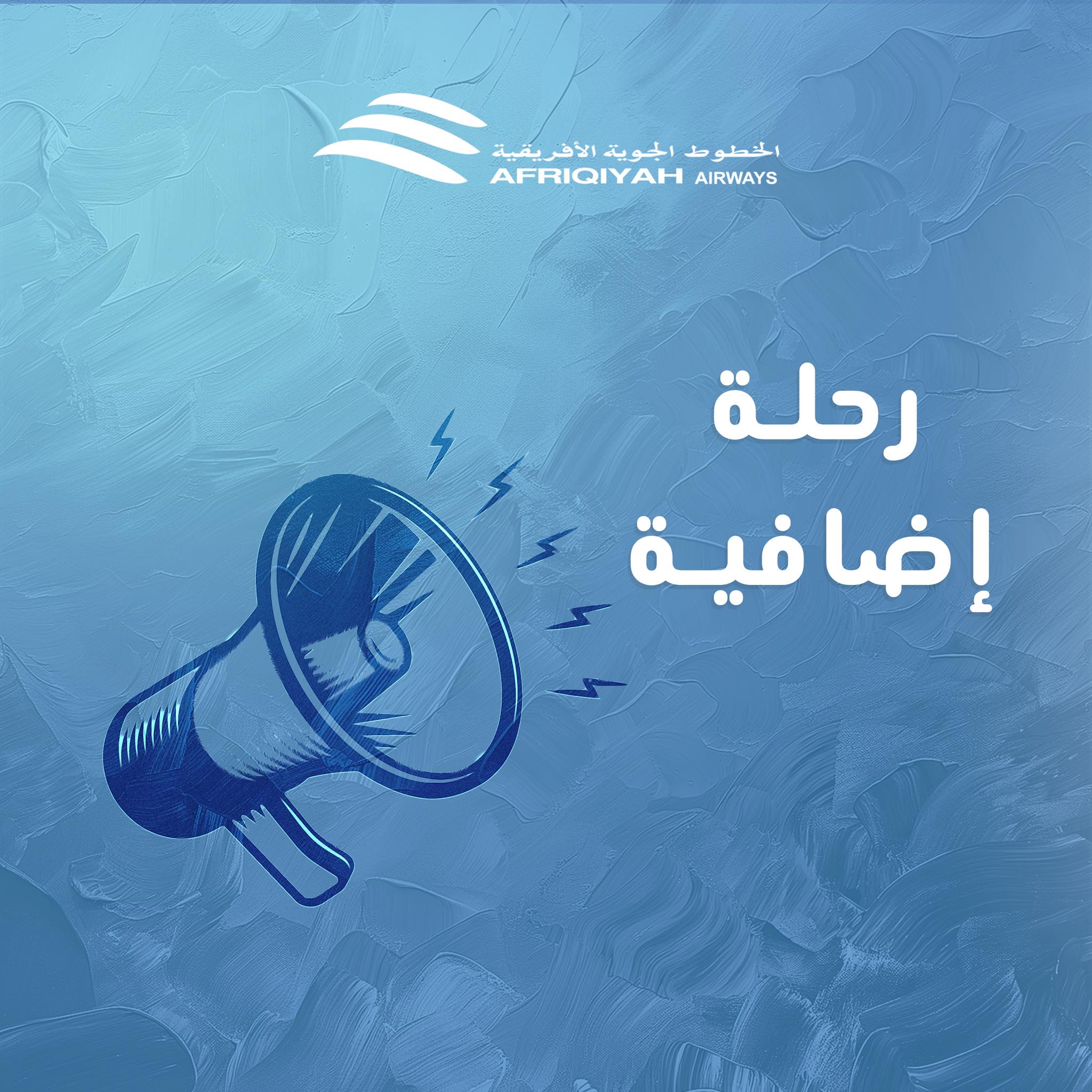 📢 إعلان عن... - الخطوط الجوية الأفريقية Afriqiyah Airways | Facebook
