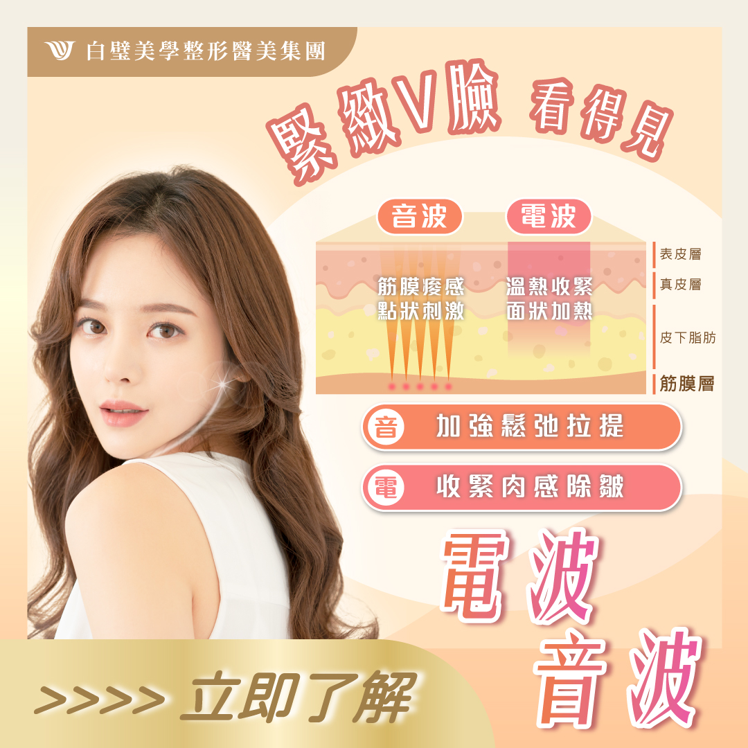 到底電波好還是音波好 小朋友才做選擇，是美女的全都要😌... - 白璧美學整形外科診所-專業隆乳醫療團隊
