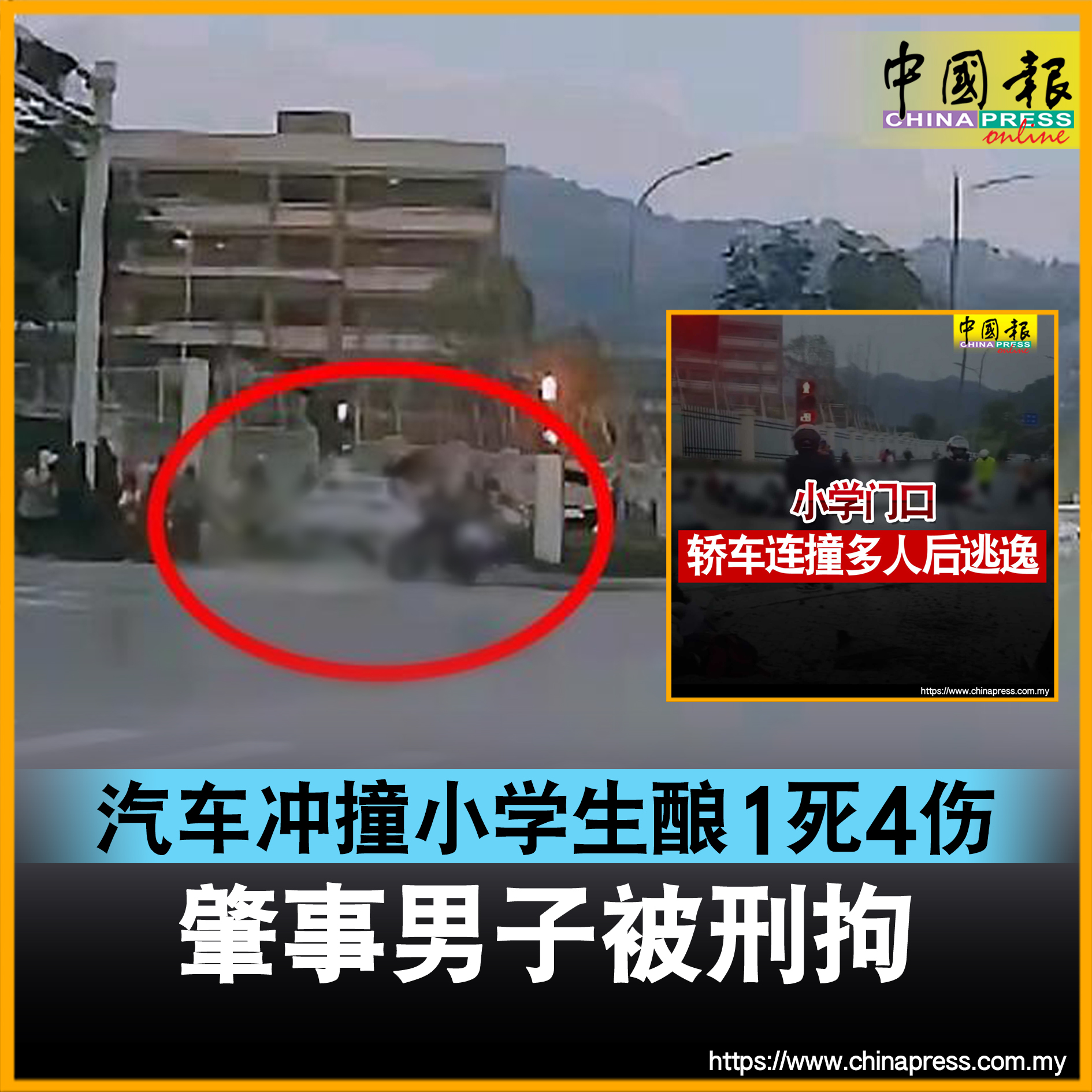 至少有10余名孩童与家长被撞倒地不起，现场惨不忍睹。 #中国报