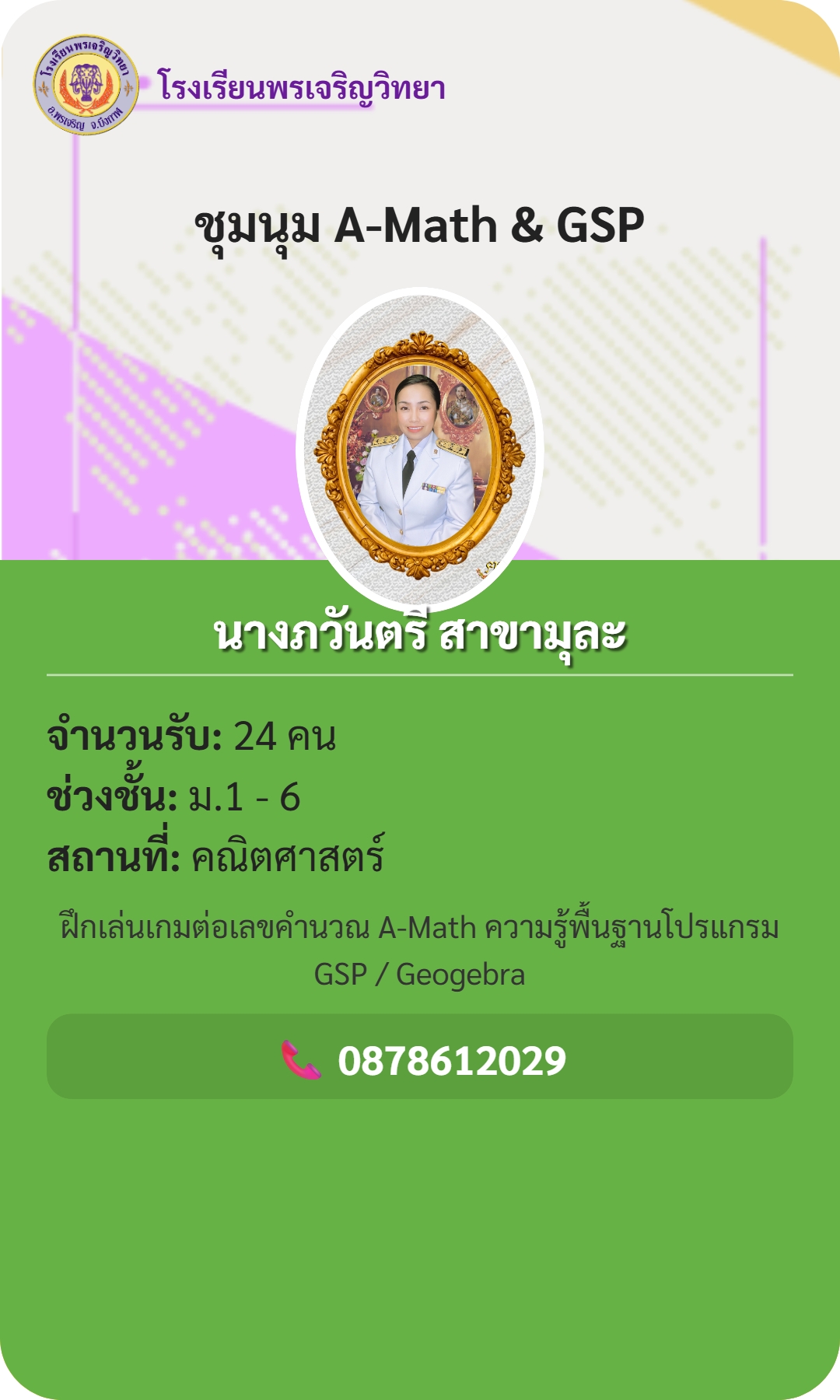 📢... - โรงเรียนพรเจริญวิทยา - Phorncharoenwittaya School | Facebook