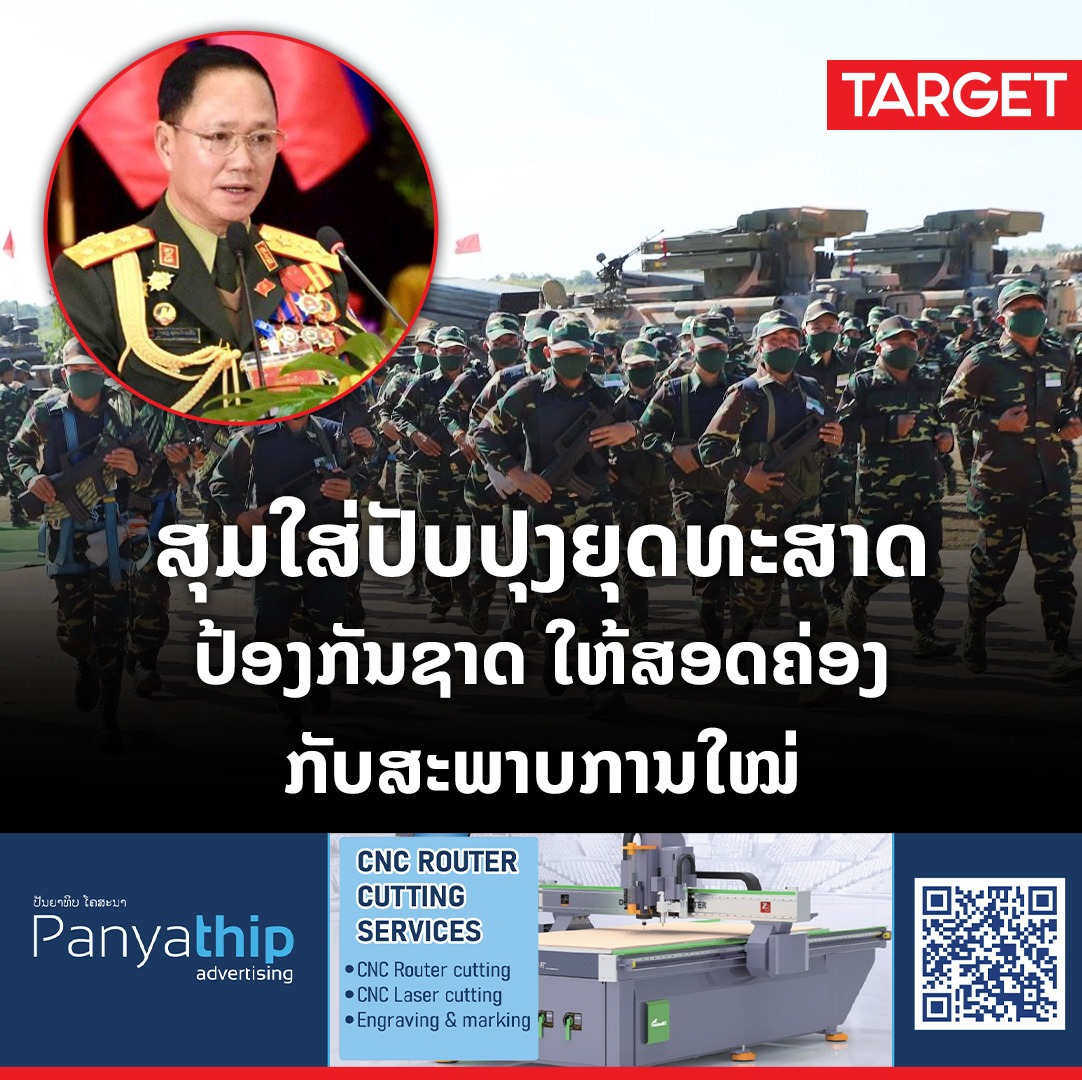 TARGET - ສະຫາຍ ພົນໂທ ຄໍາລຽງ ອຸທະໄກສອນ ກຳມະການສູນກາງພັກ ...