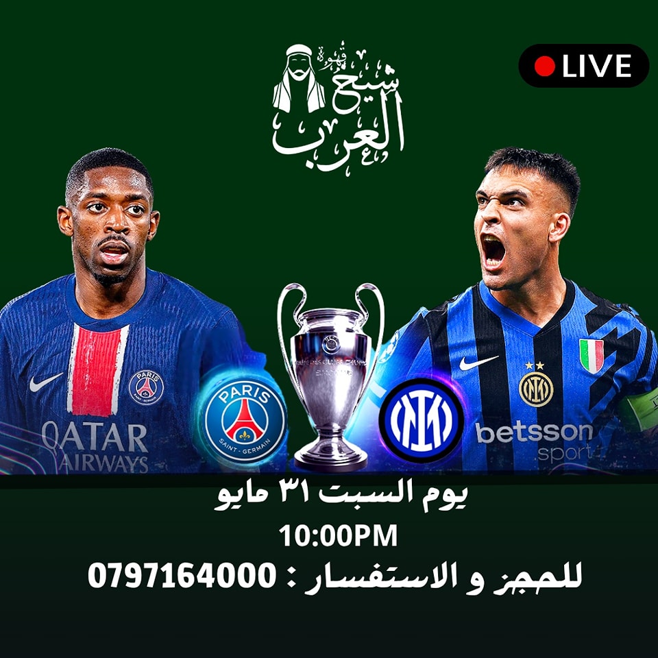 مطعم - 🔥 سهرة الأبطال في قهوة شيخ العرب! 🔥 لا تفوّتوا نهائي دوري أبطال ...