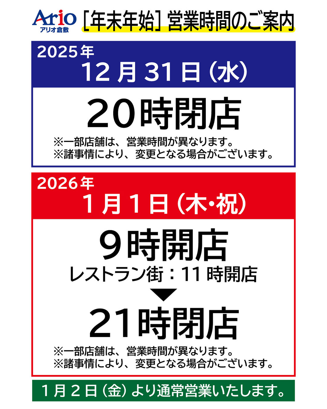 アリオ 倉敷 営業 時間