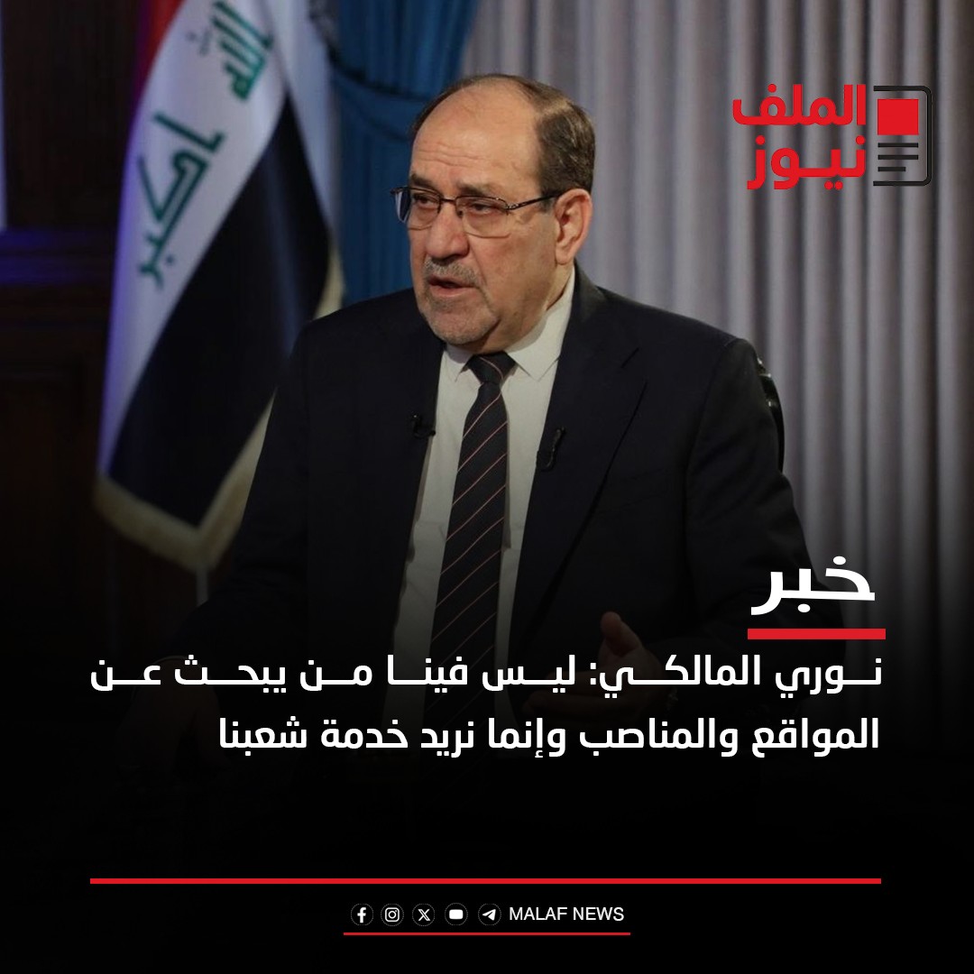 الملف نيوز - نوري المالكي: ليس فينا من يبحث عن المواقع... | Facebook