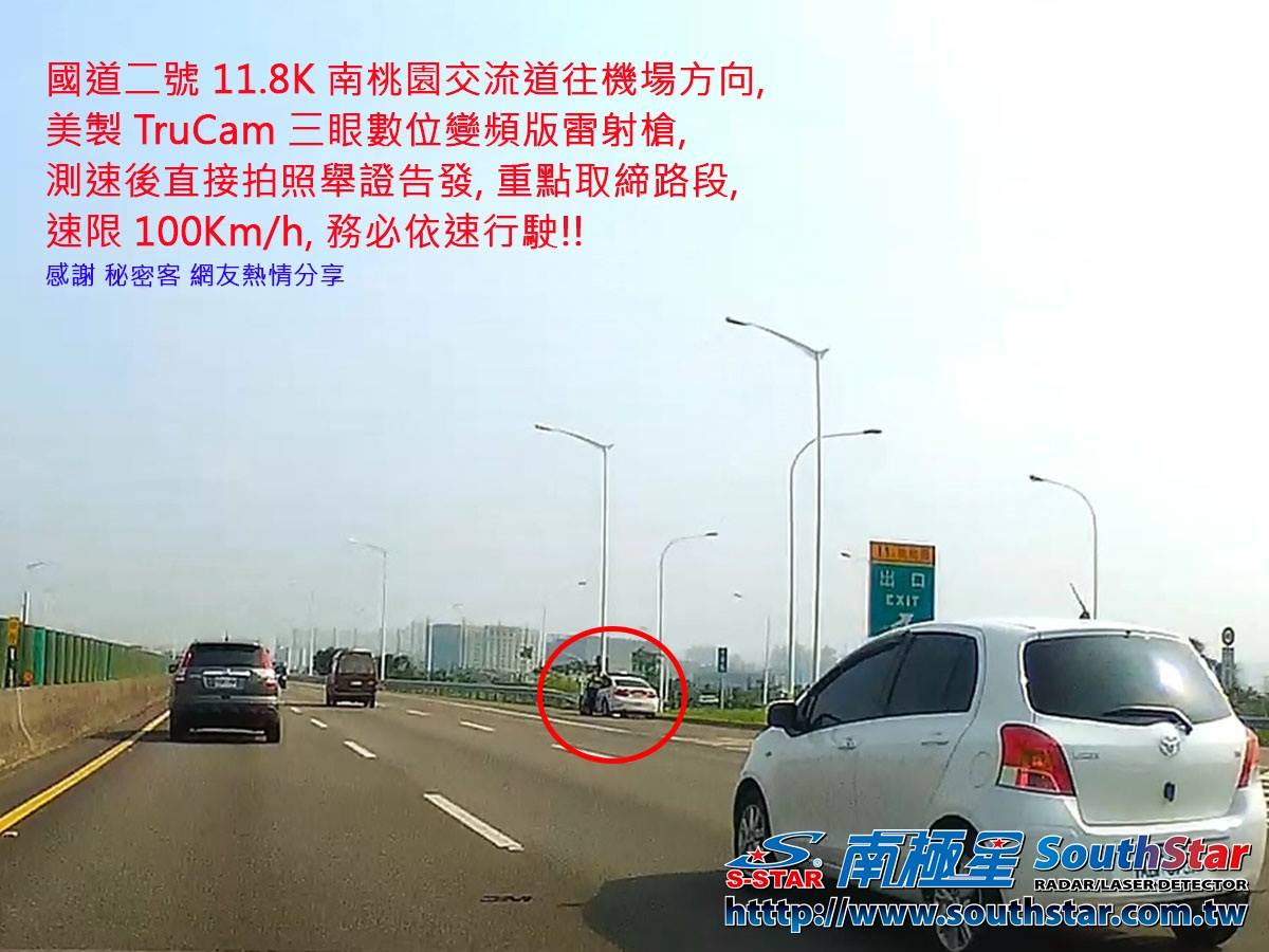 南極星雷達測速器行車紀錄器 國道二號11 8k 南桃園交流道往機場方向 美製trucam 三眼數位變頻版雷射槍 測速後直接拍照舉證告發 重點取締路段 速限