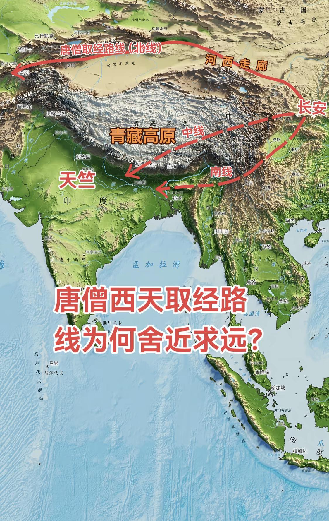 全球華人資訊聯盟 - 唐代玄奘西行天竺求法，最终选择经河西走廊、西域至印度的北线，而没有选择图中的中线南线，是基于7世纪地理认知、政治格局与 ...