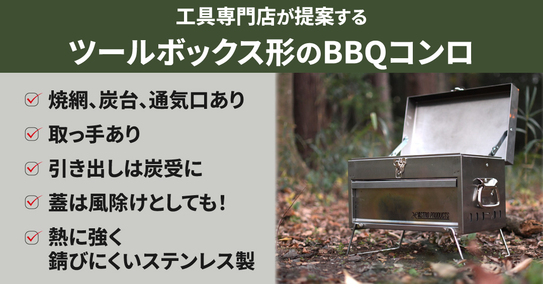 AP アストロプロダクツ コンパクトツールボックス形ステンレスBBQコンロ
