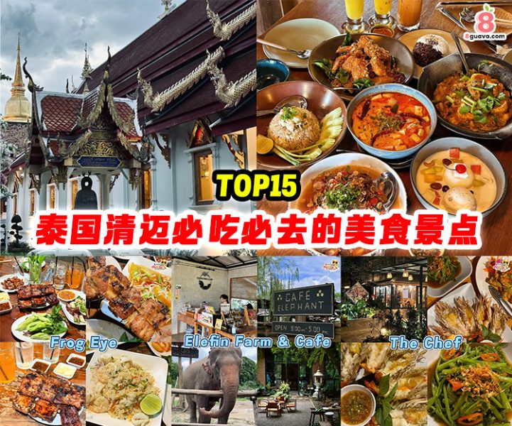 食游天下 - 泰国清迈TOP15 必吃必去的美食景点😆 👇原文： https://8guava.com/%e6%b3%b0%e5%9b%bd ...